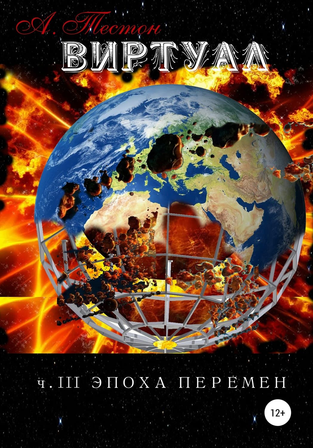 Обложка книги «Виртуал. Часть III. Эпоха перемен» — Алексей Тестон