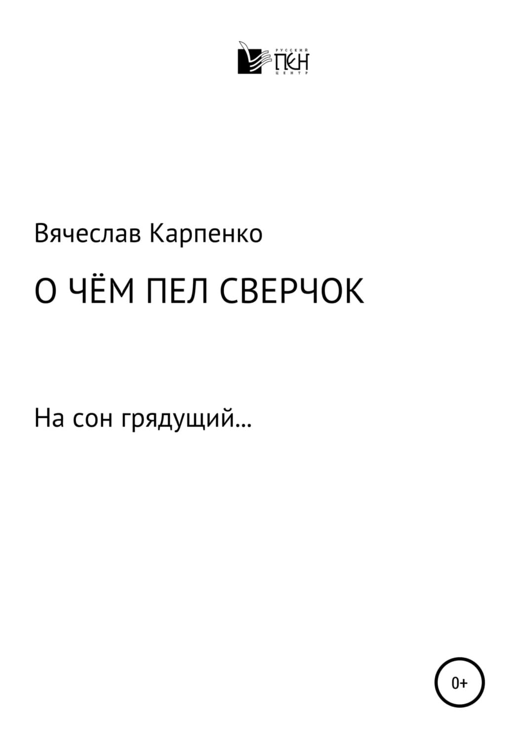 Обложка книги «О чем пел сверчок» — Валерий Карпенко