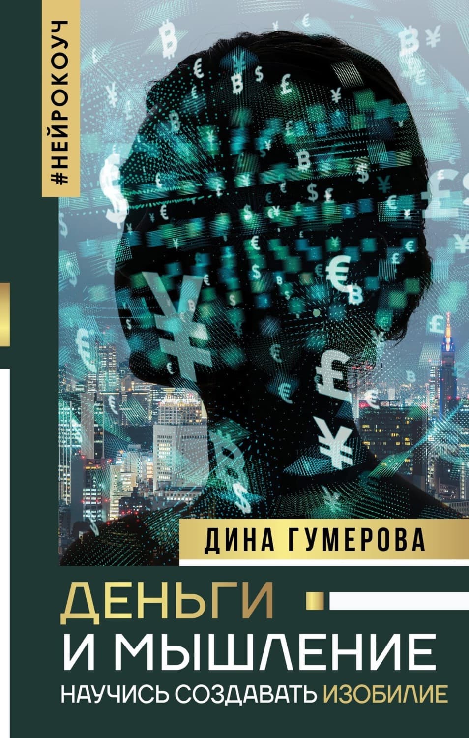 Обложка книги «Деньги и мышление. Научись создавать изобилие» — Дина Гумерова