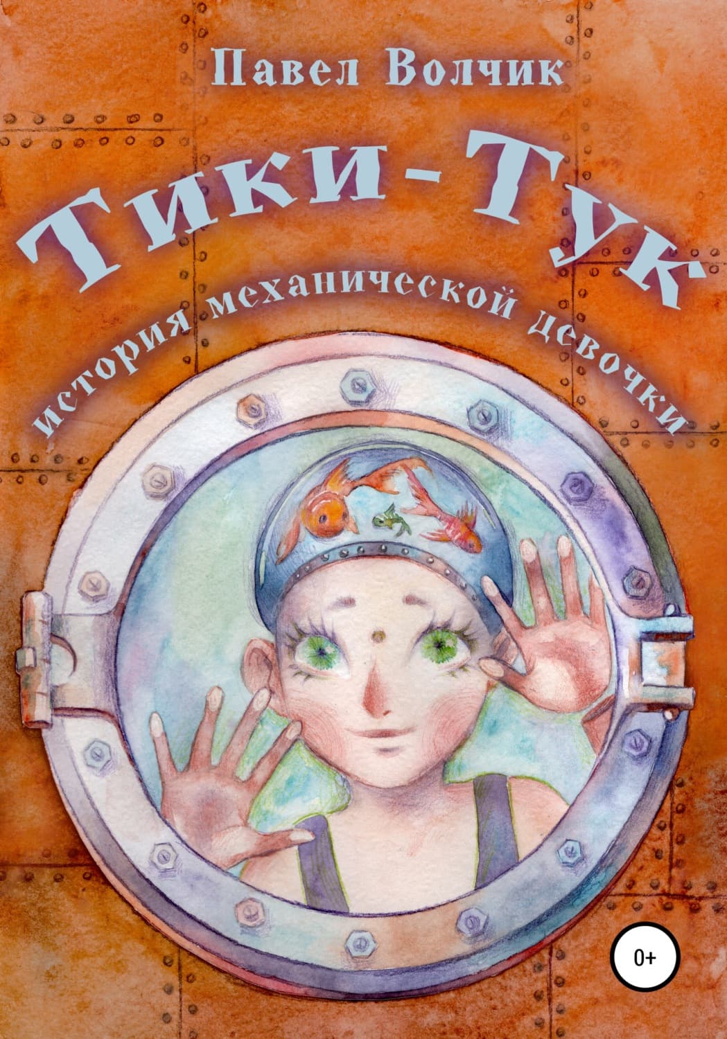 Обложка книги «Тики-Тук – механическая девочка» — Павел Волчик