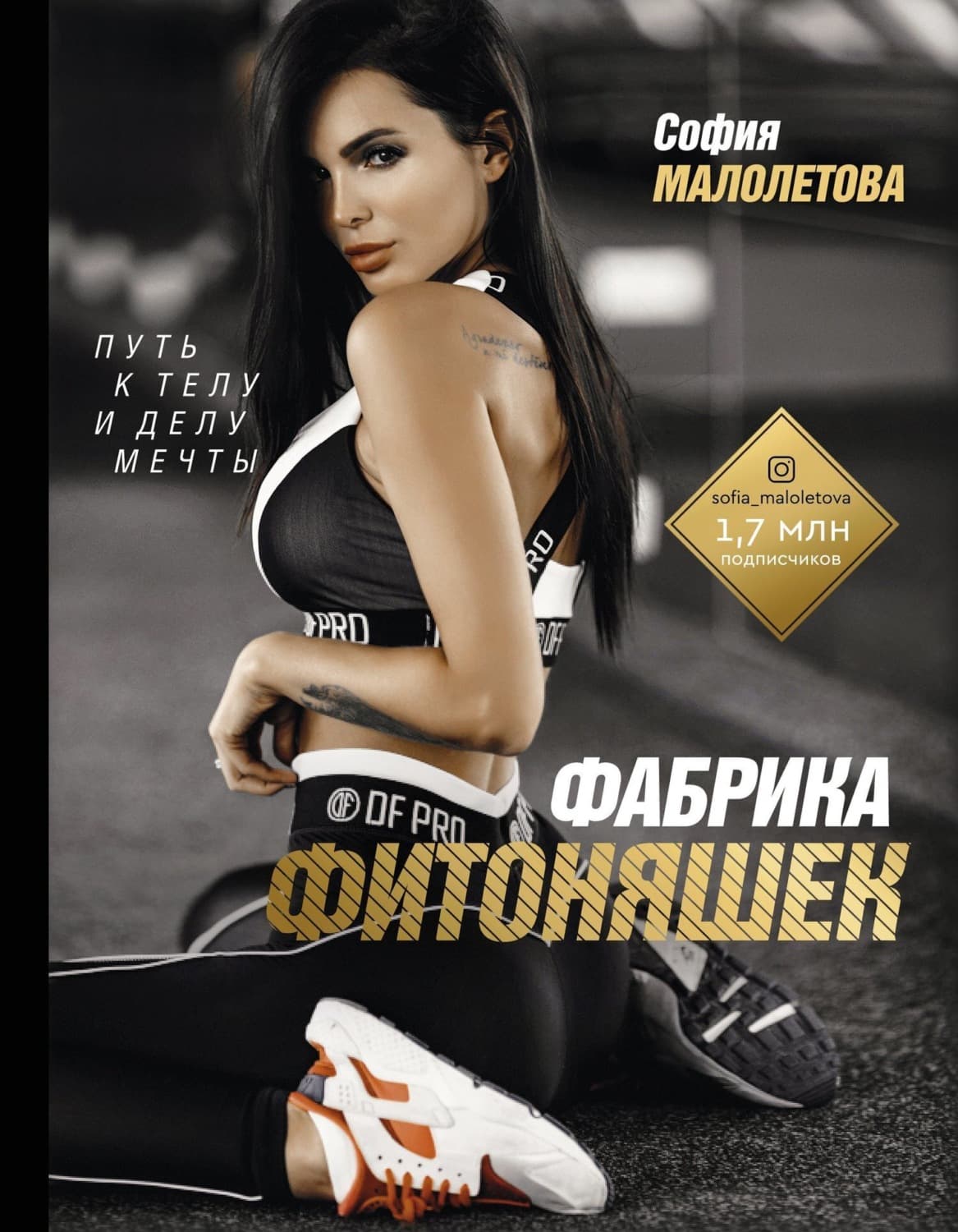 Обложка книги «Фабрика фитоняшек. Путь к телу и делу мечты» — София Малолетова