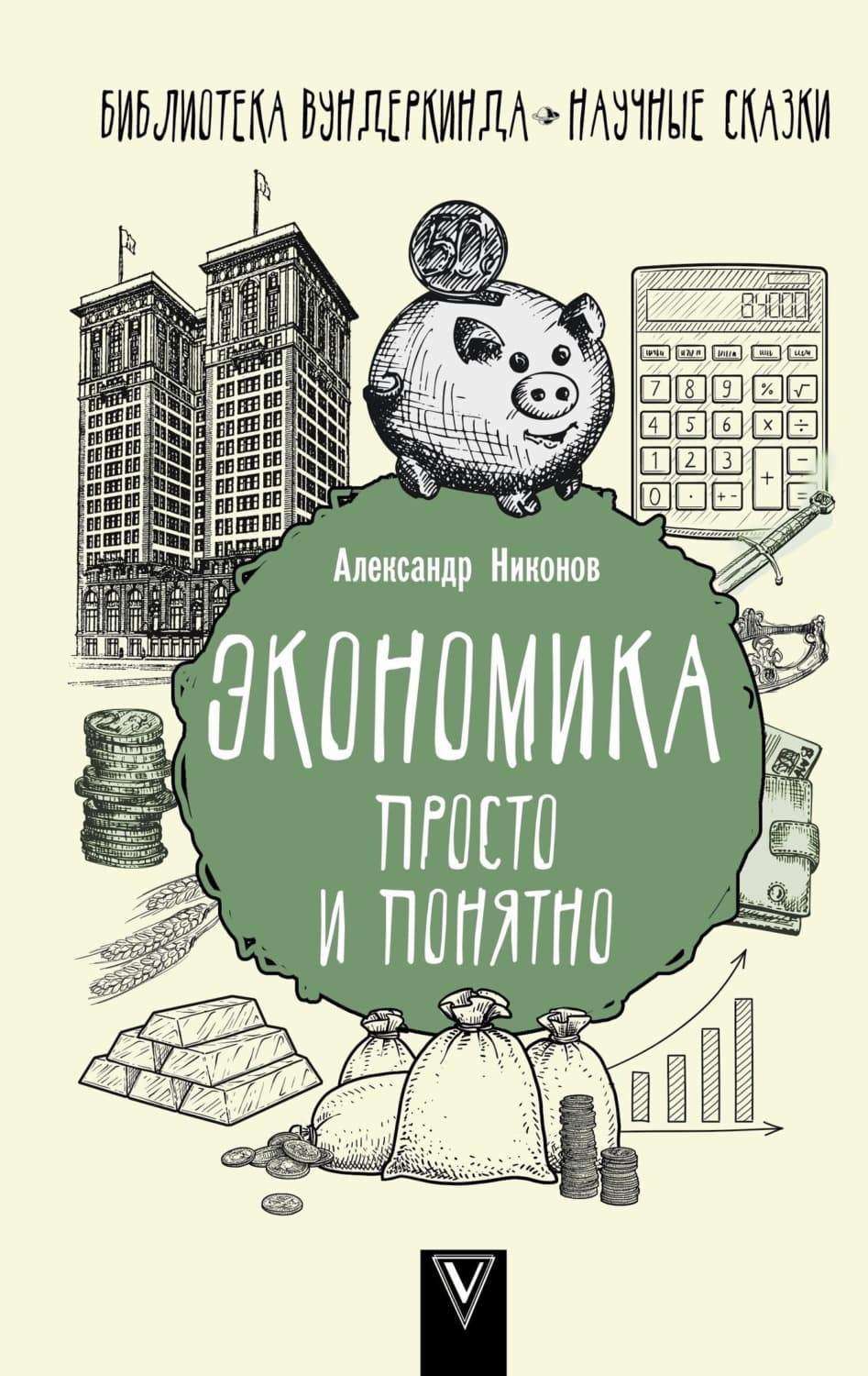 Обложка книги «Экономика просто и понятно» — Александр Никонов