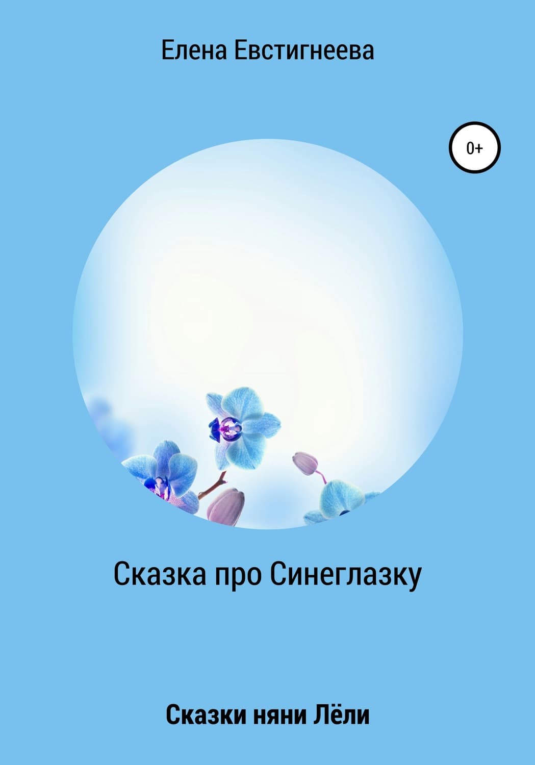 Обложка книги «Сказка про Синеглазку» — Елена Евстигнеева