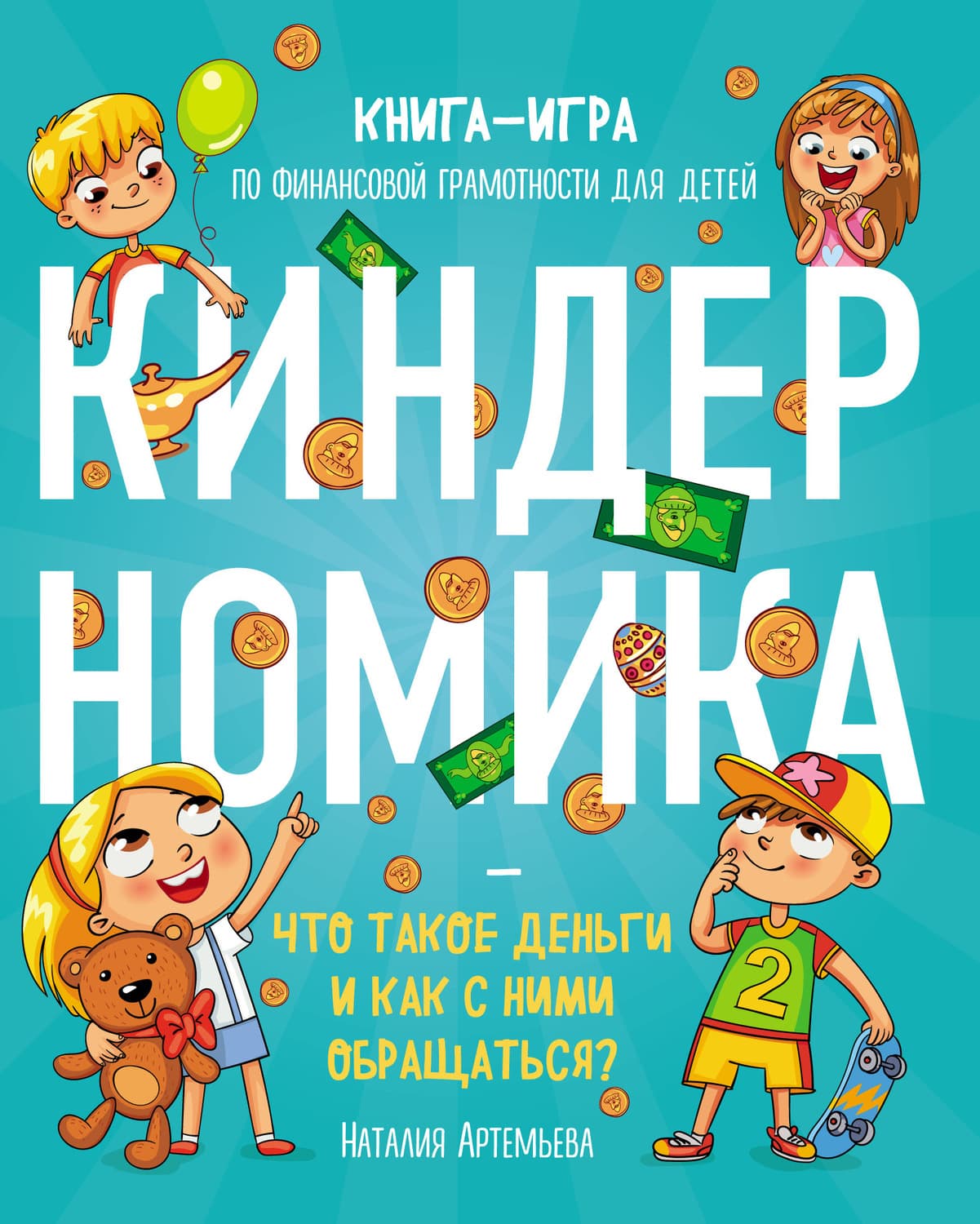 Обложка книги «Киндерномика. Что такое деньги и как с ними обращаться? Книга-игра по финансовой грамотности для детей» — Наталья Артемьева