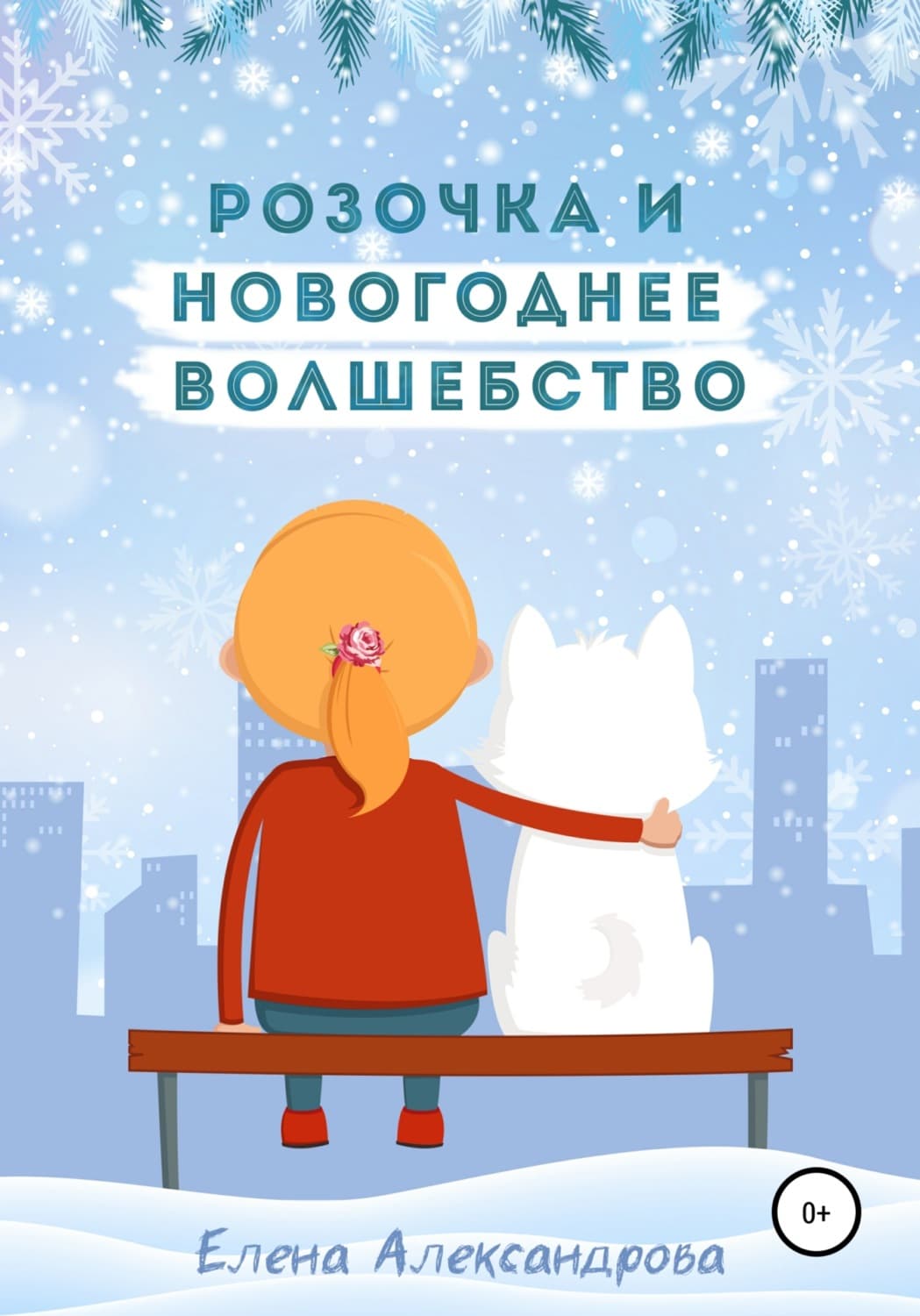 Обложка книги «Розочка и Новогоднее волшебство» — Екатерина Александрова