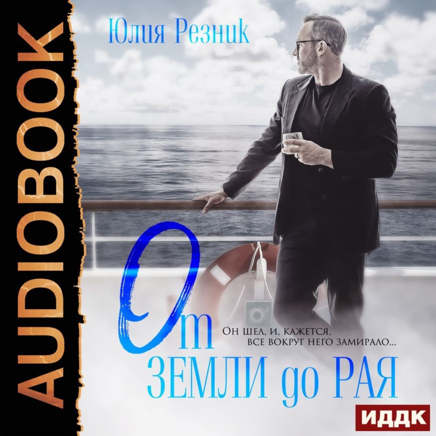 Обложка книги «От земли до рая» — Юлия Резник