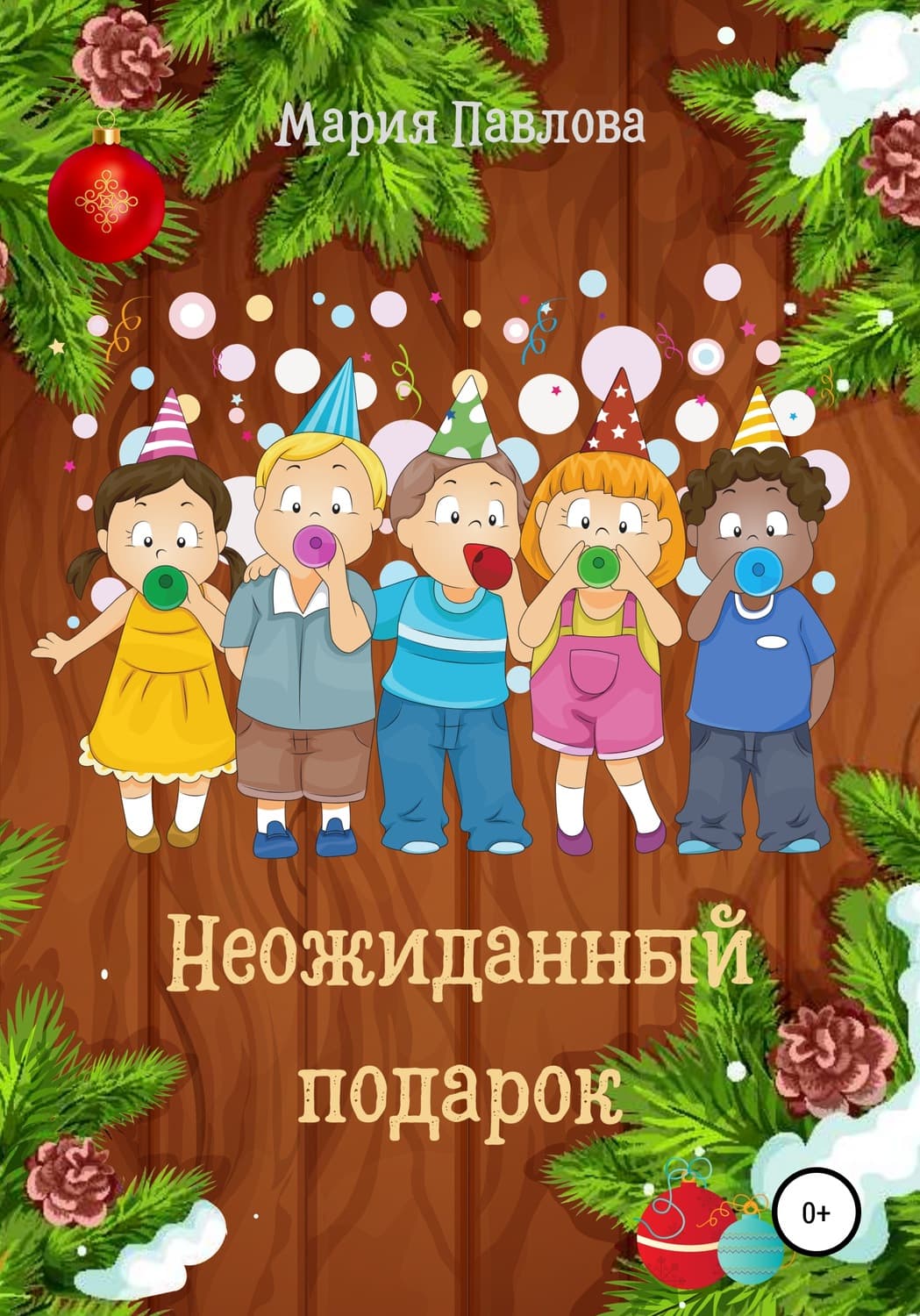 Обложка книги «Неожиданный подарок» — Марина Павлова