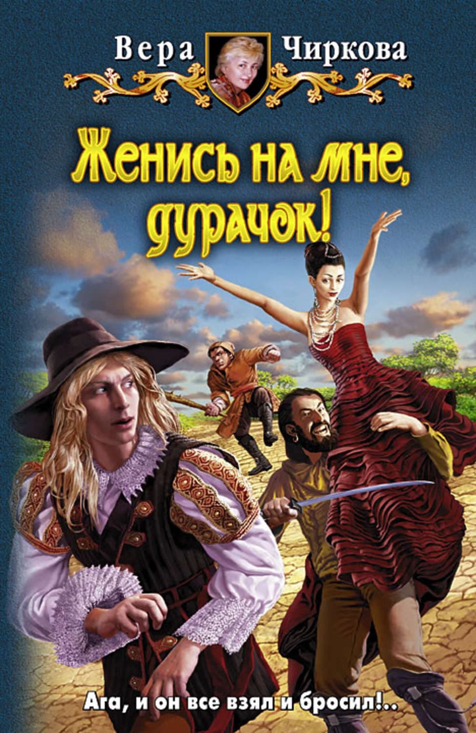 Обложка книги «Женись на мне, дурачок!» — Вера Чиркова