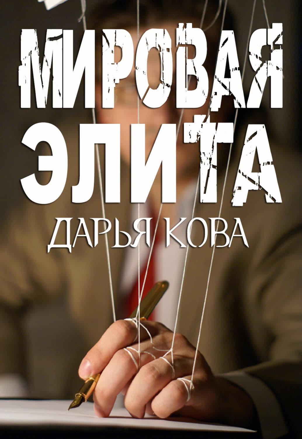 Обложка книги «Мировая Элита» — Дарья Кова