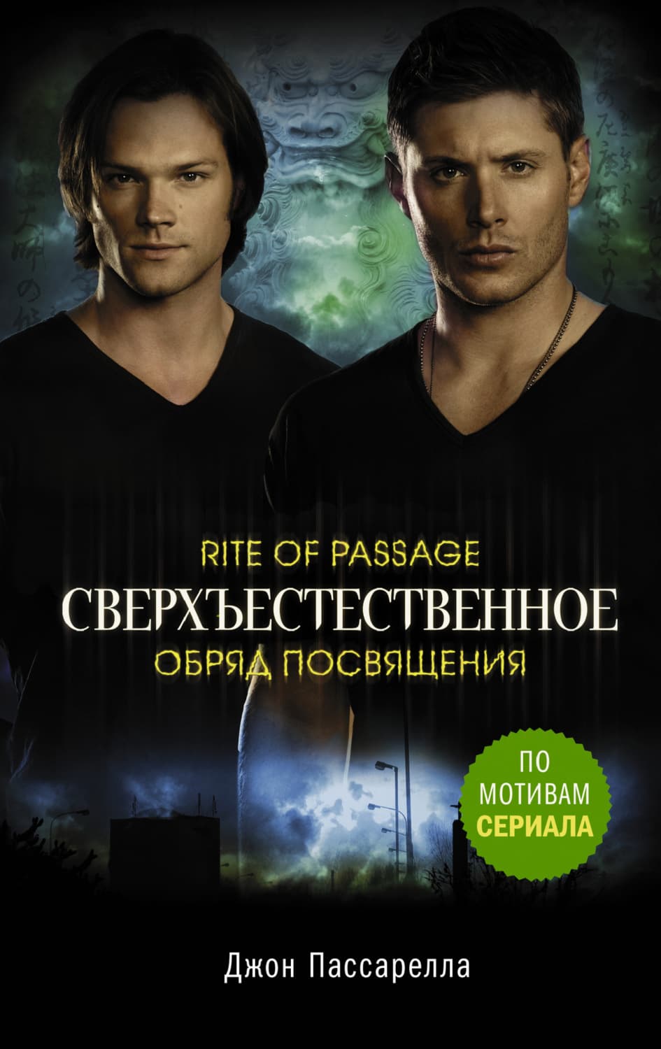 Обложка книги «Сверхъестественное. Обряд посвящения» — Джон Пассарелла