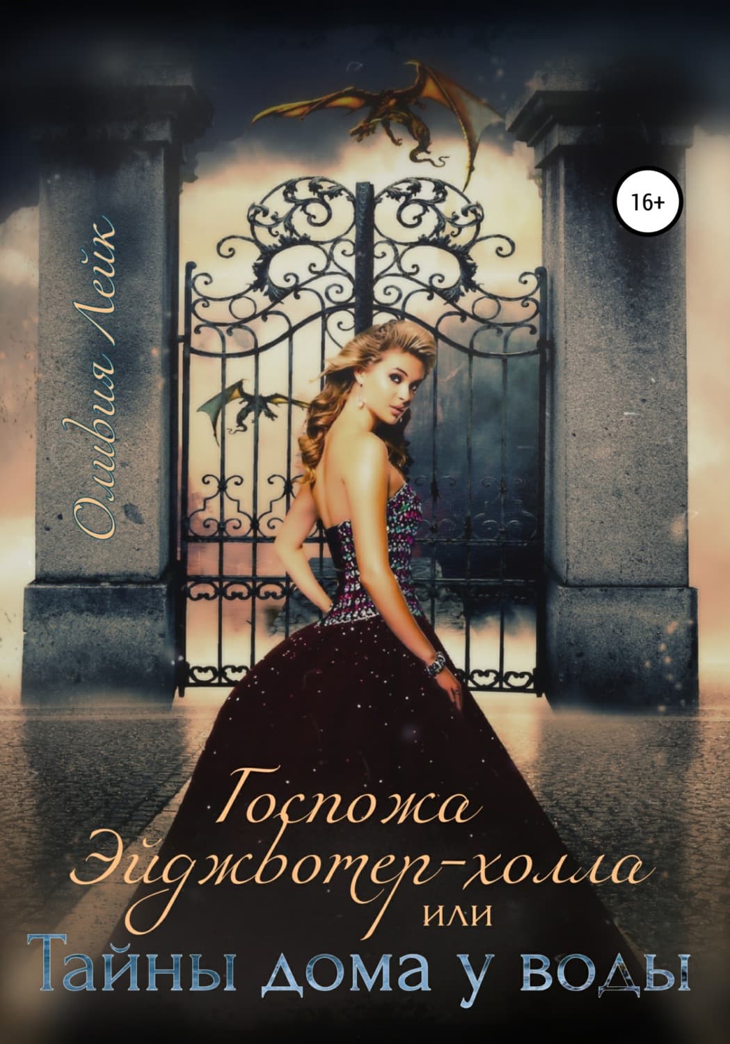 Обложка книги «Госпожа Эйджвотер-холла, или Тайны дома у воды» — Оливия Лейк