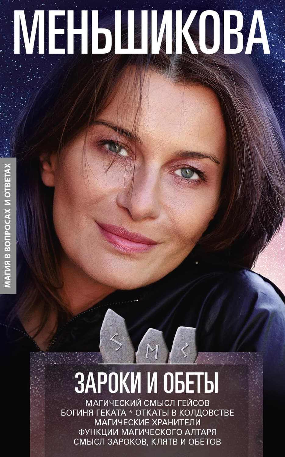 Обложка книги «Зароки и обеты. Магический смысл гейсов. Богиня Геката. Откаты в колдовстве. Магические хранители. Функции магического алтаря. Смысл зароков, клятв и обетов» — Ксения Меньшикова