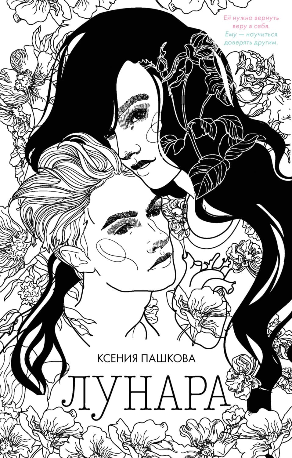 Обложка книги «Лунара» — Ксения Пашкова