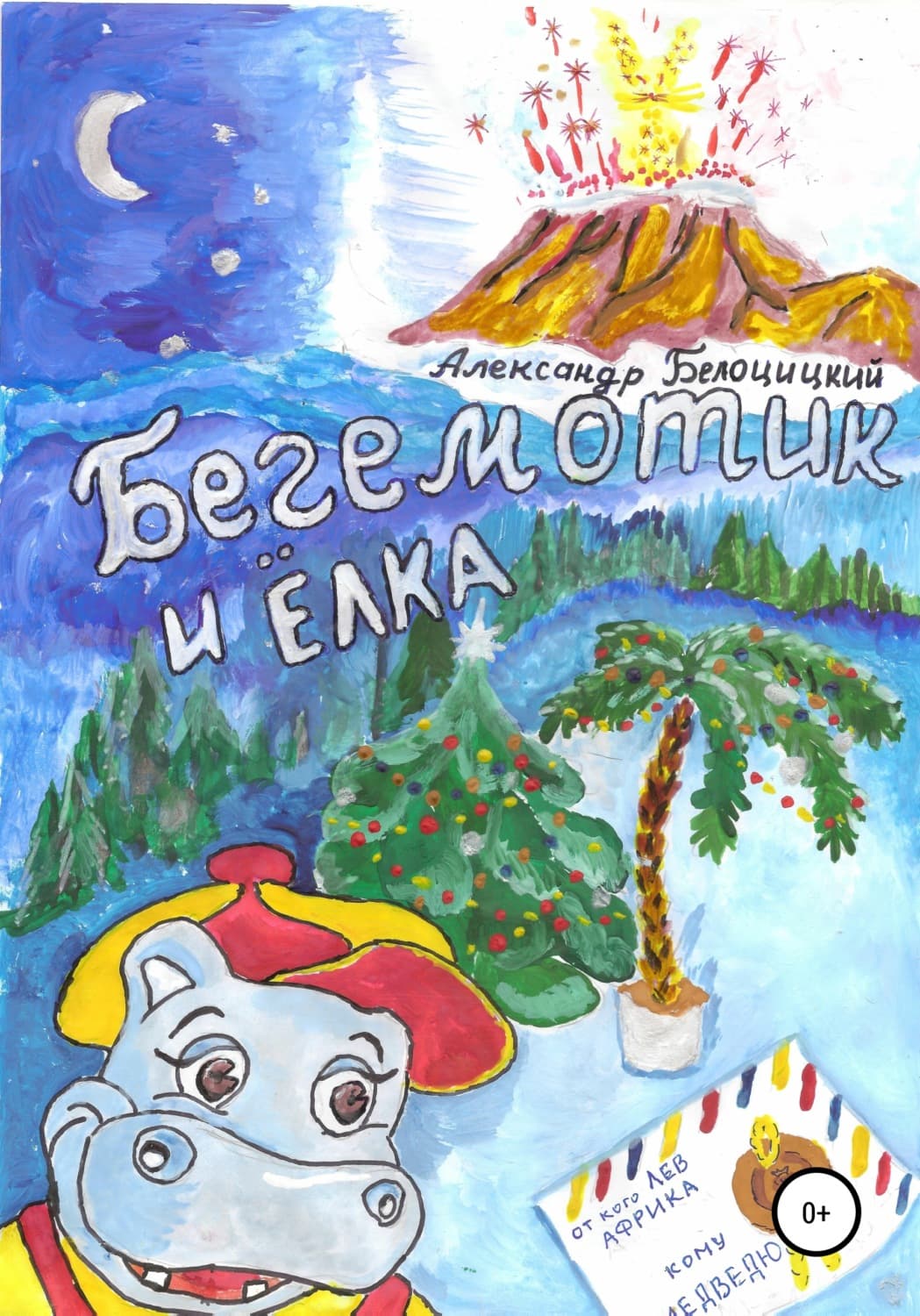Обложка книги «Бегемотик и ёлка» — Александр Белоцицкий