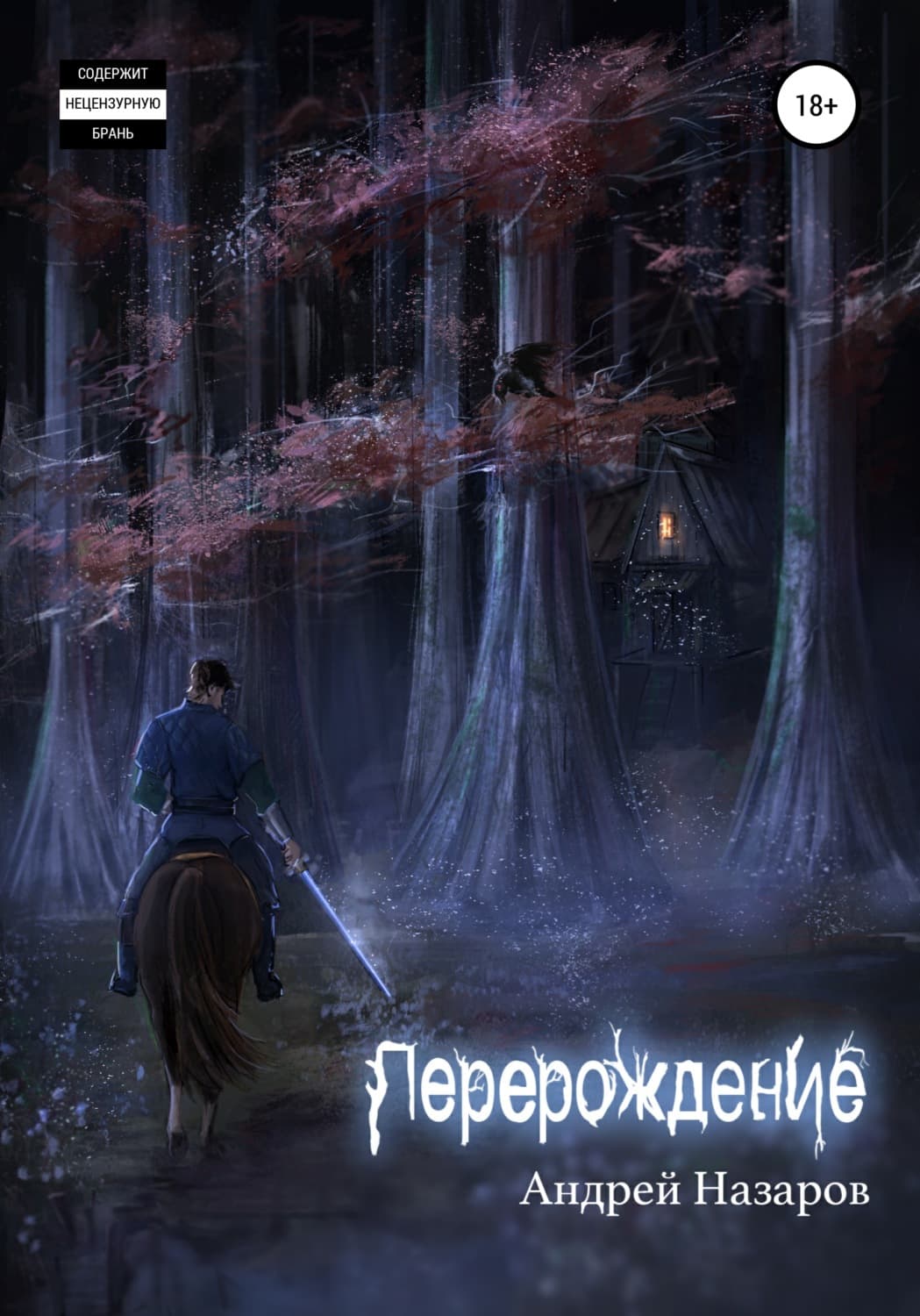 Обложка книги «Перерождение» — А. Д. Назаров