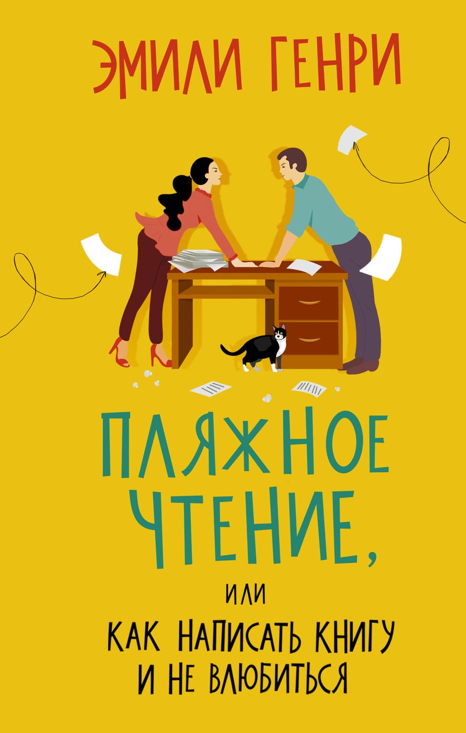Обложка книги «Пляжное чтение» — Эмили Генри