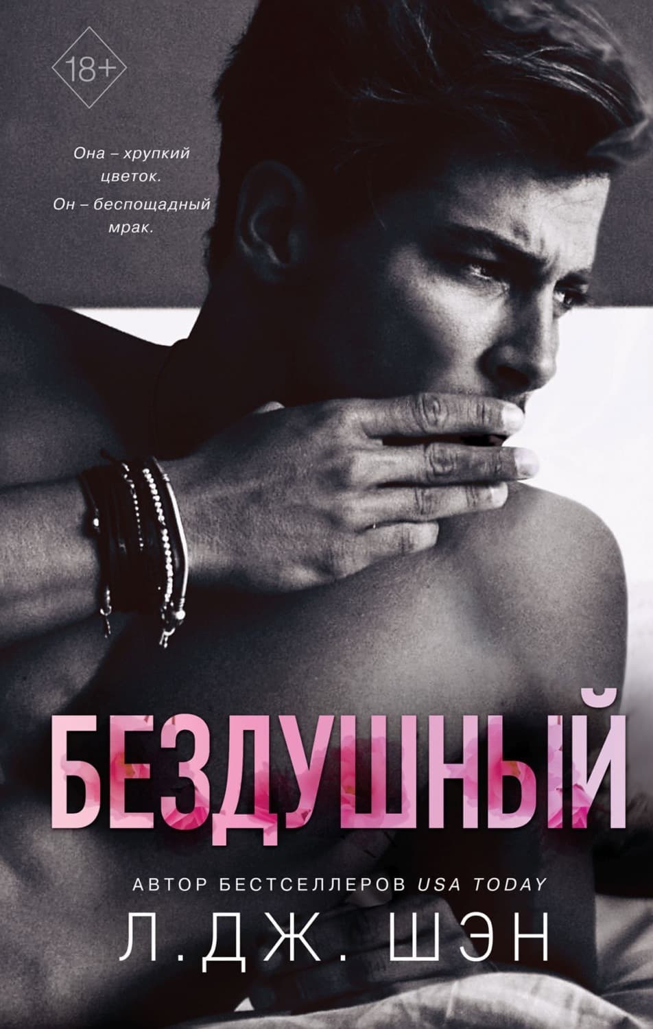 Обложка книги «Бездушный» — Л. Дж. Шэн