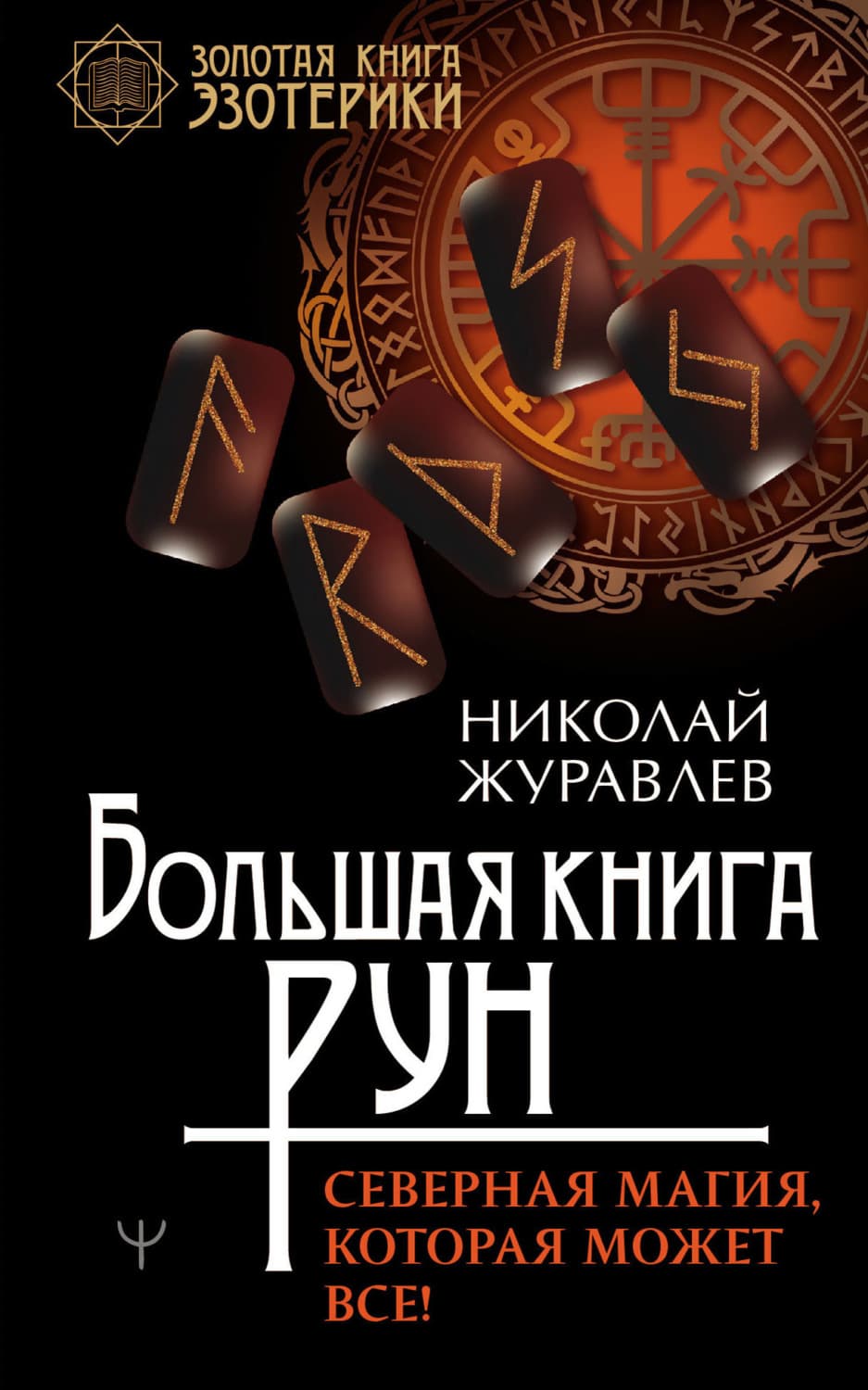 Обложка книги «Большая книга рун. Северная магия, которая может все!» — Николай Журавлев