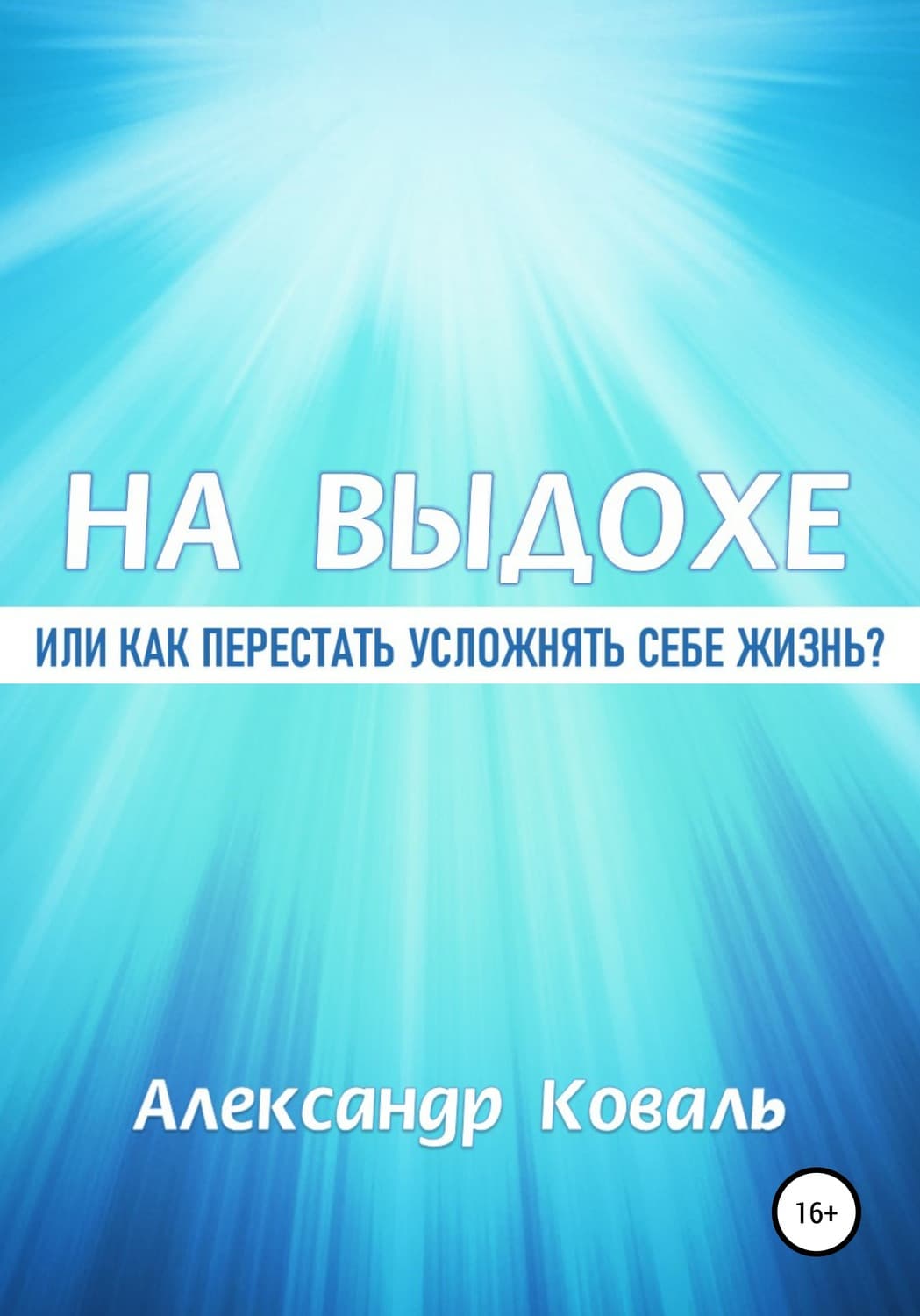 Обложка книги «На выдохе, или Как перестать усложнять себе жизнь» — Анна Коваль