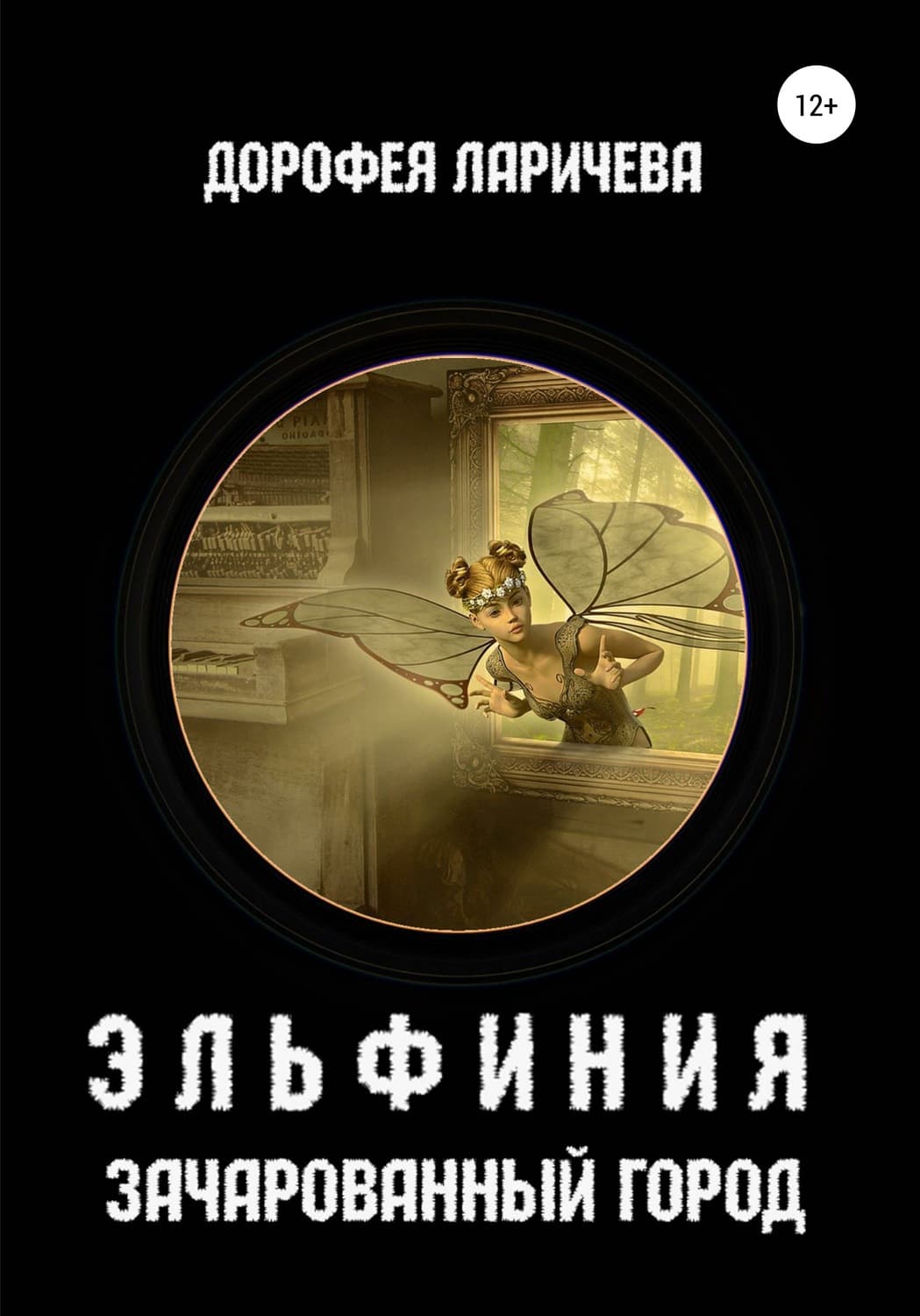 Обложка книги «Эльфиния. Зачарованный город» — Дорофея Ларичева
