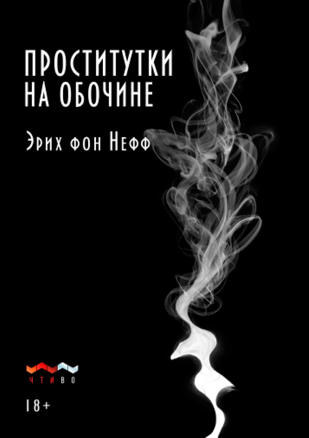 Обложка книги «Проститутки на обочине» — Фромм Эрих