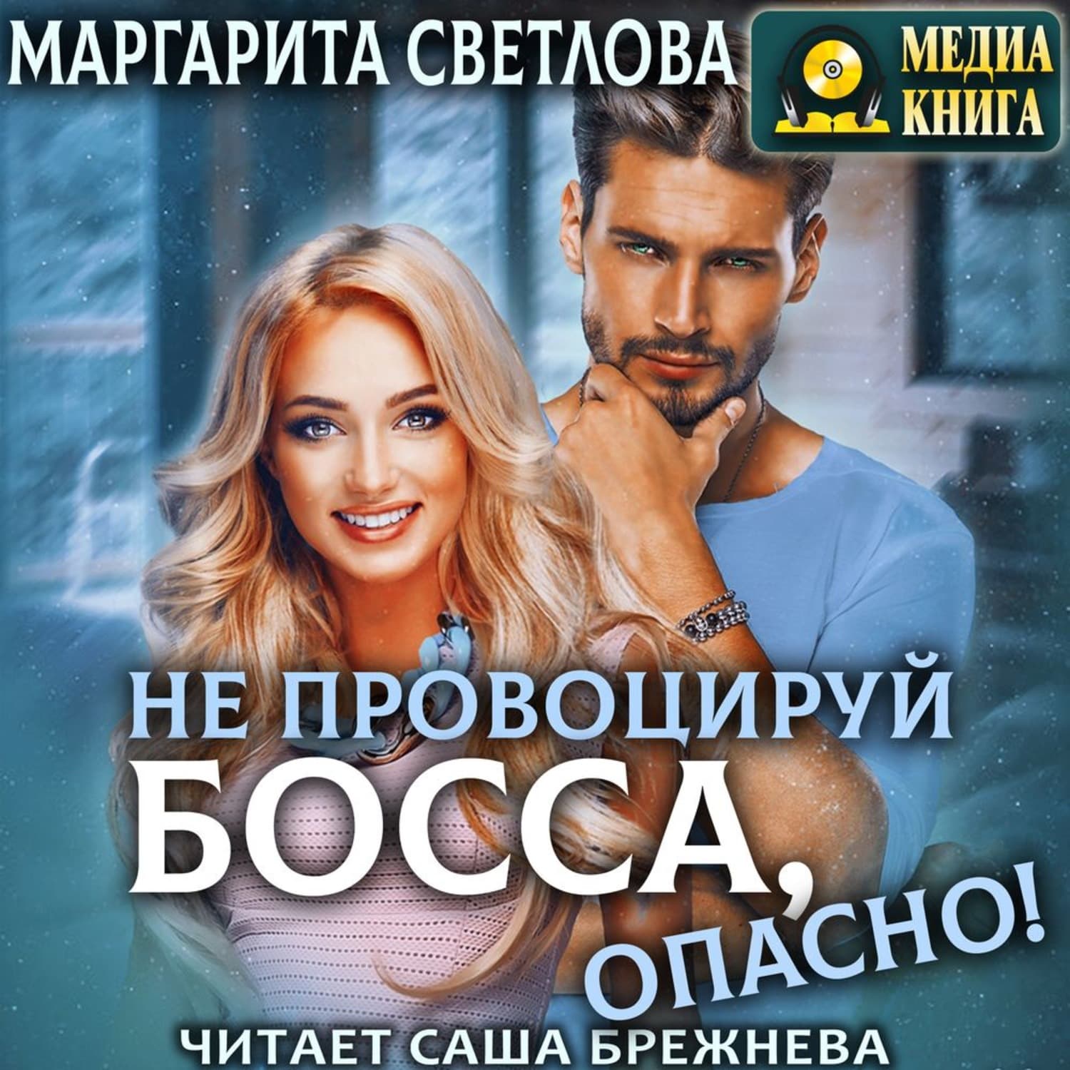 Обложка книги «Не провоцируй босса, опасно!» — Маруся Светлова