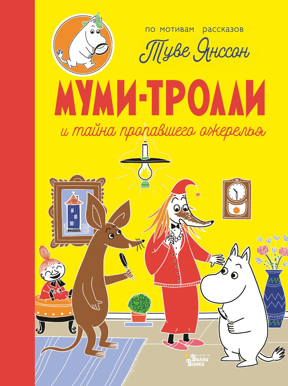 Обложка книги «Муми-тролли и тайна пропавшего ожерелья» — Туве Янссон