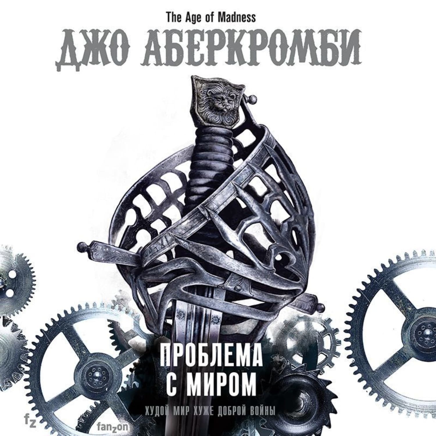 Обложка книги «Проблема с миром» — Джо Аберкромби