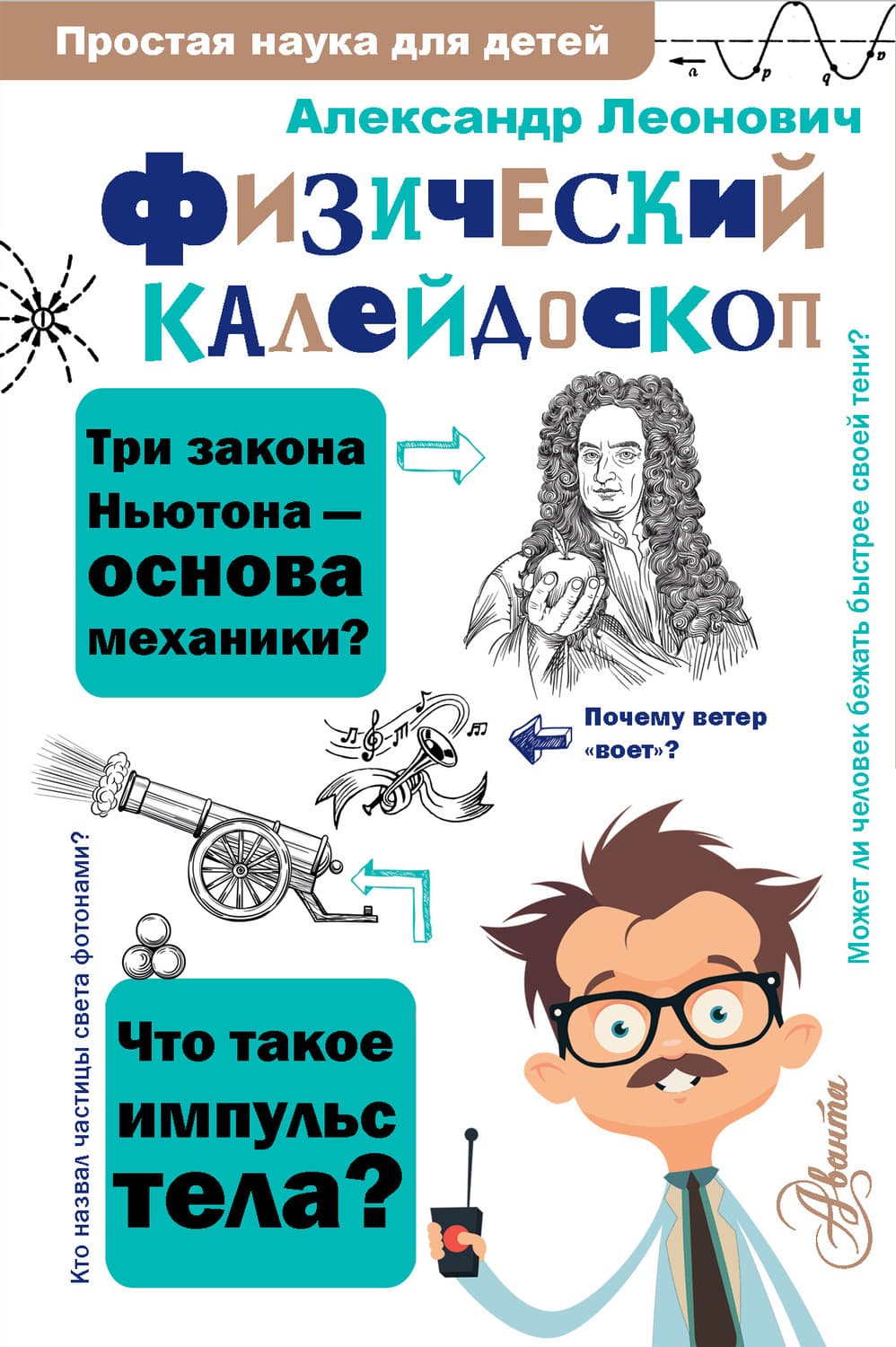 Обложка книги «Физический калейдоскоп» — А. А.