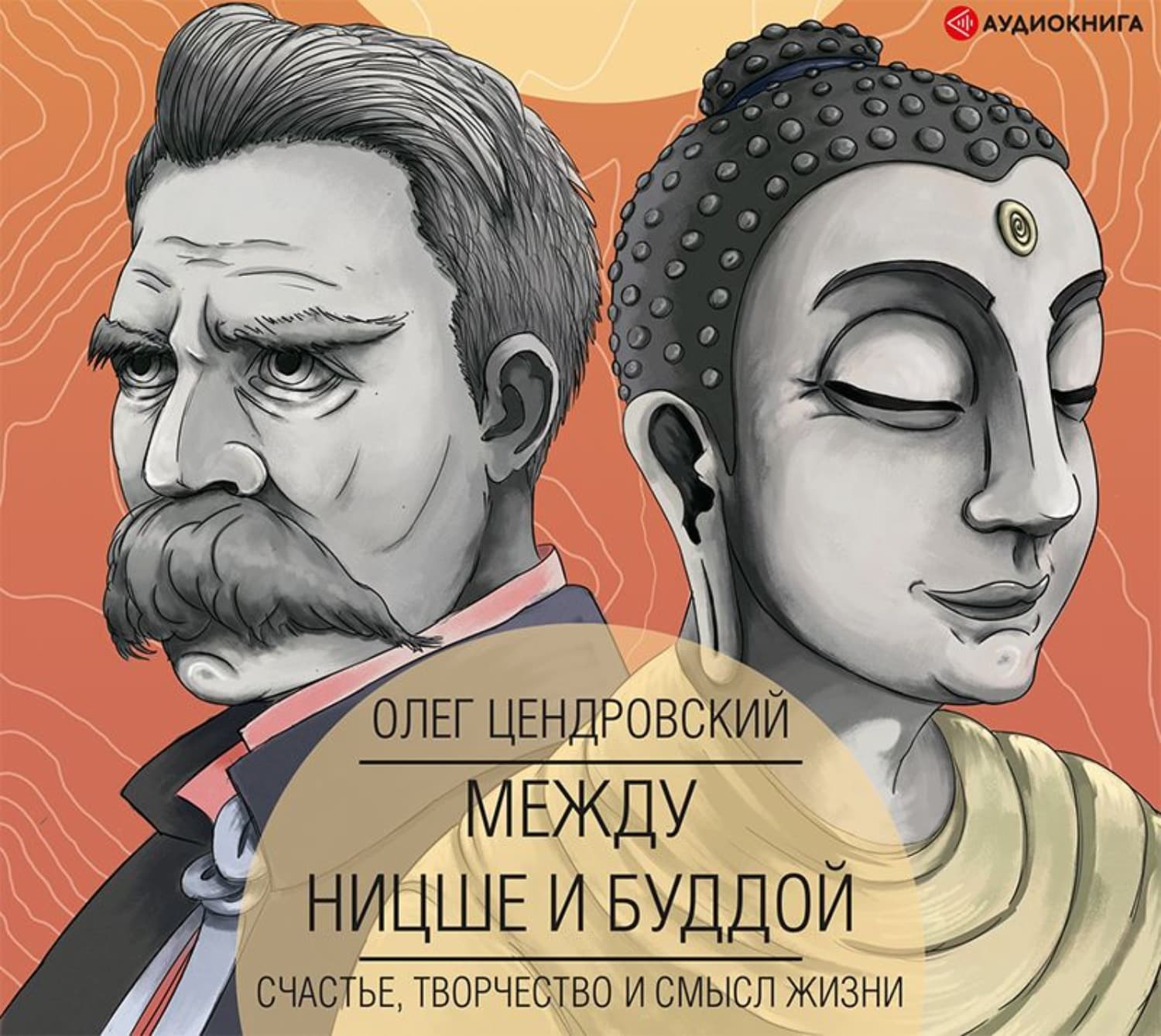 Обложка книги «Между Ницше и Буддой: счастье, творчество и смысл жизни» — Олег Цендровский