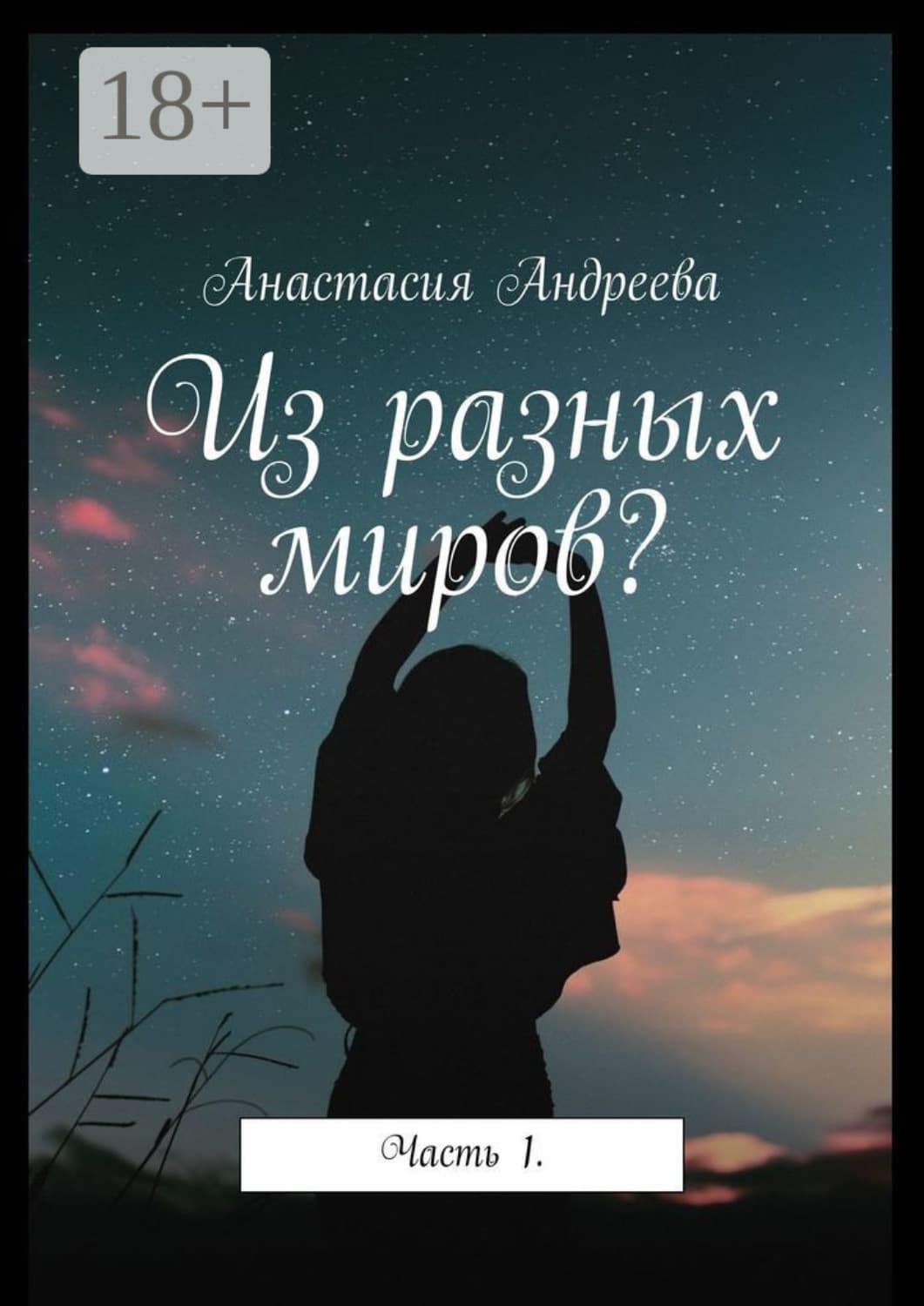 Обложка книги «Из разных миров? Часть 1» — Агния Андреева