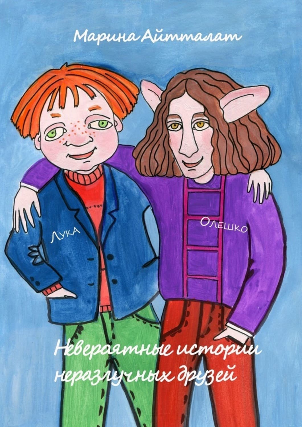 Обложка книги «Невероятные истории неразлучных друзей. Лука и Олешко» — Андерсон Марина
