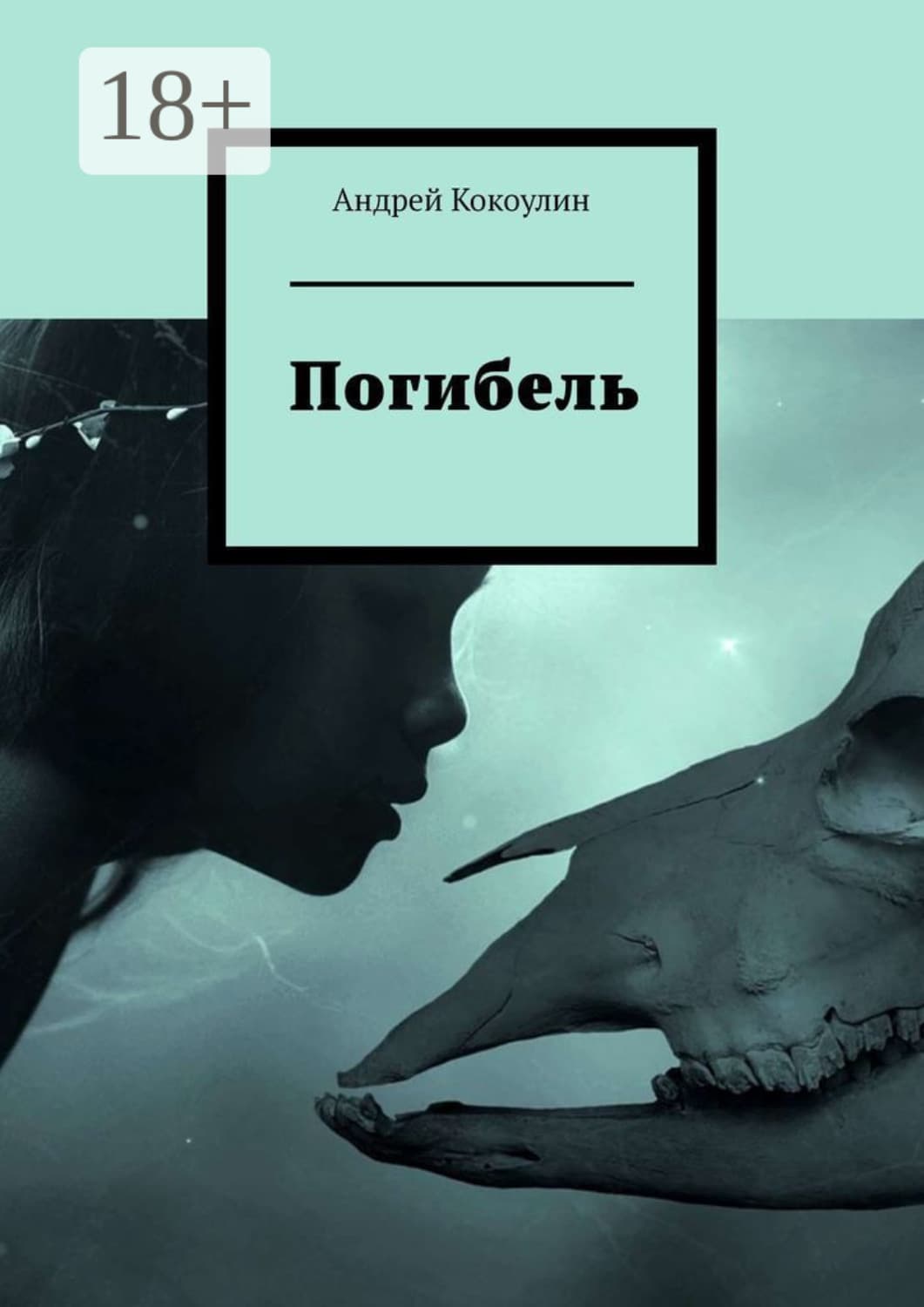 Обложка книги «Погибель» — Андрей Кокоулин