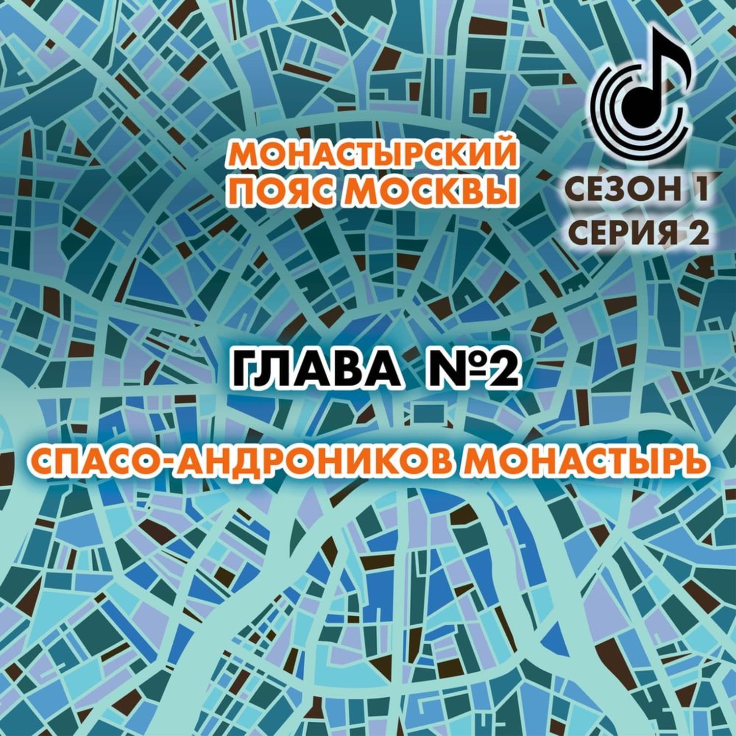 Обложка книги «Монастырский пояс Москвы. Глава 2. Спасо-Андроников монастырь» — Андрей Монамс