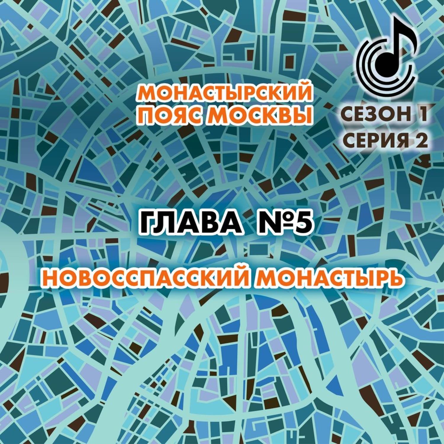 Обложка книги «Монастырский пояс Москвы. Глава 5. Новоспасский монастырь» — Андрей Монамс
