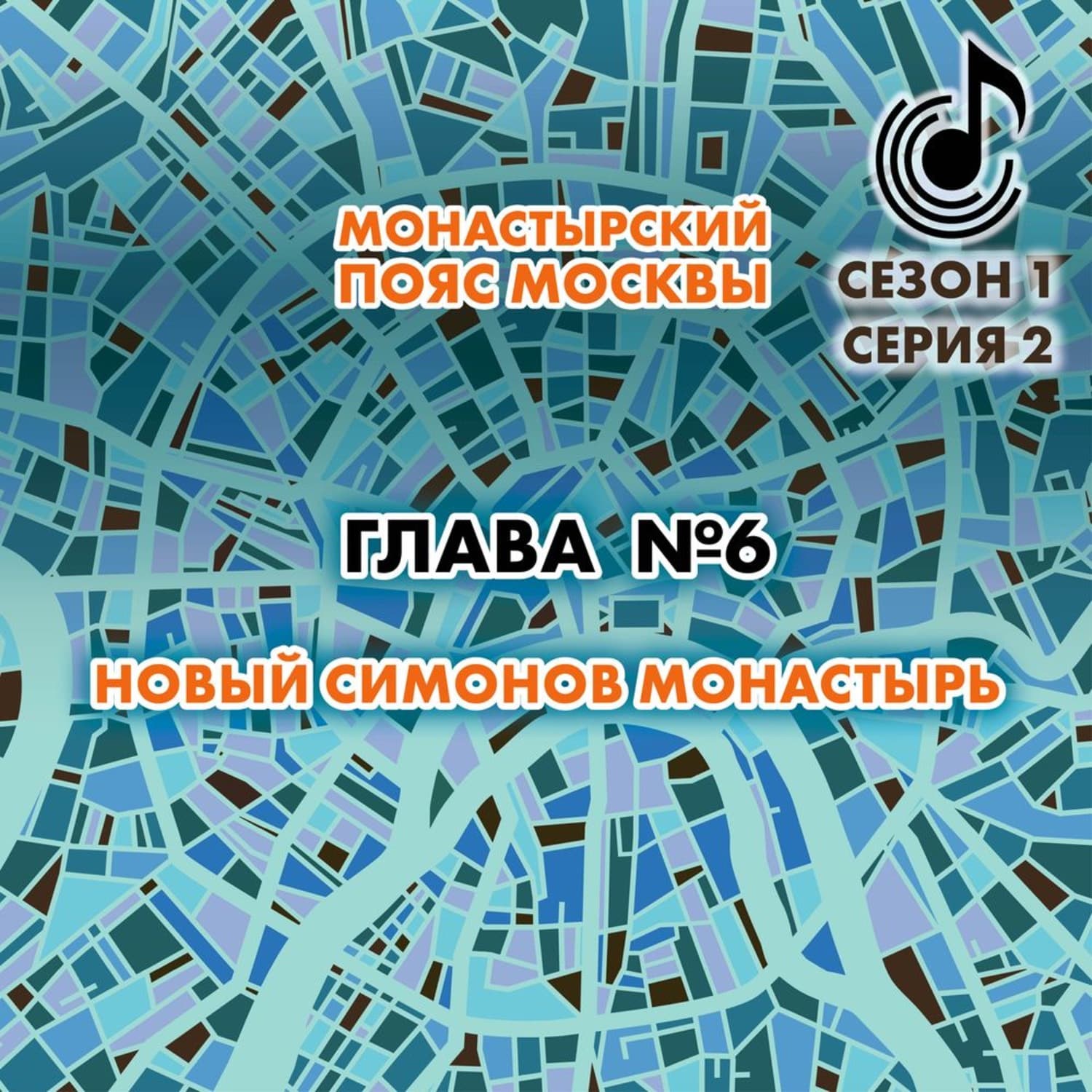 Обложка книги «Монастырский пояс Москвы. Глава 6. Новый Симонов монастырь» — Андрей Монамс