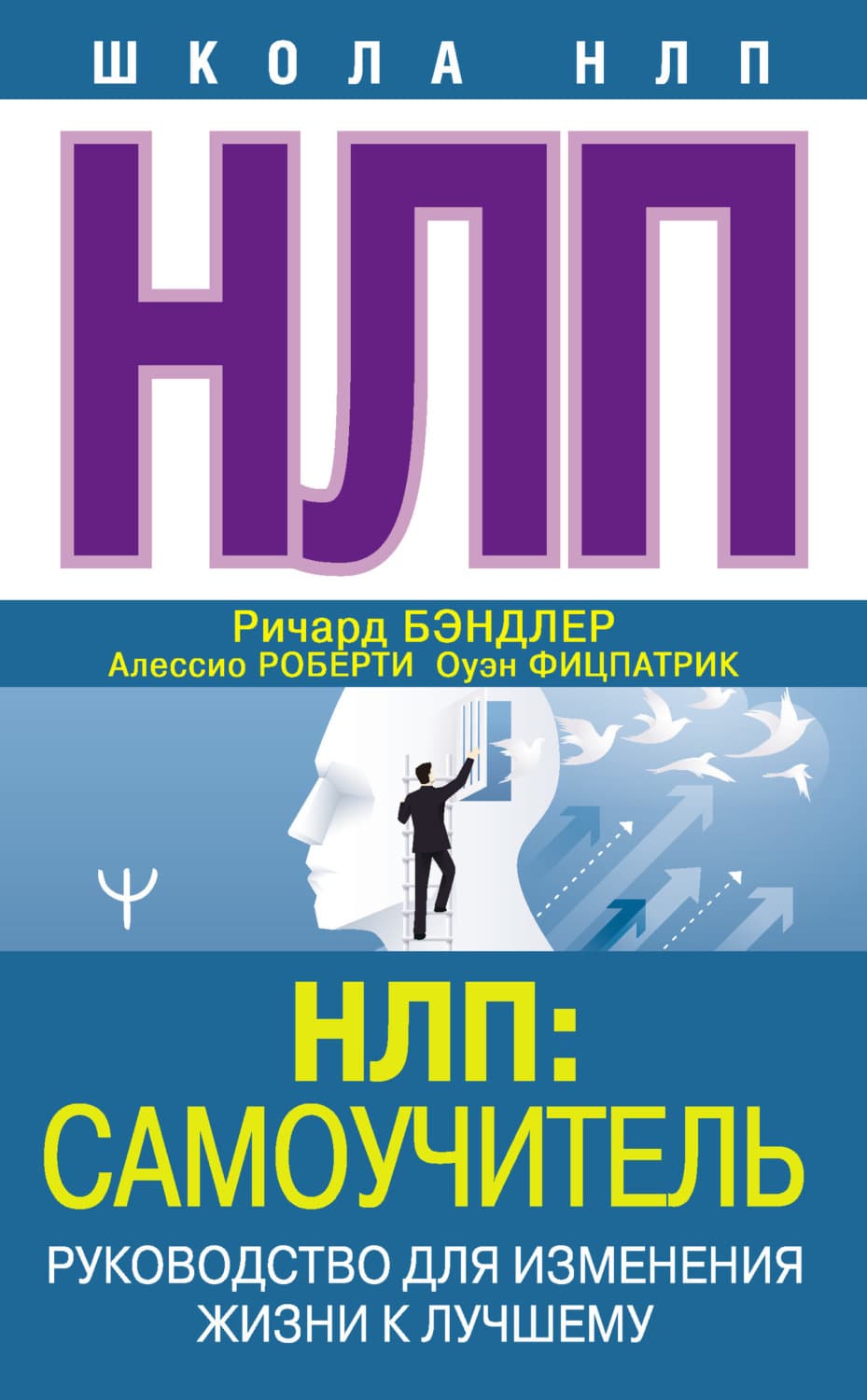 Обложка книги «НЛП: Самоучитель. Руководство для изменения жизни к лучшему» — Ричард Бэндлер