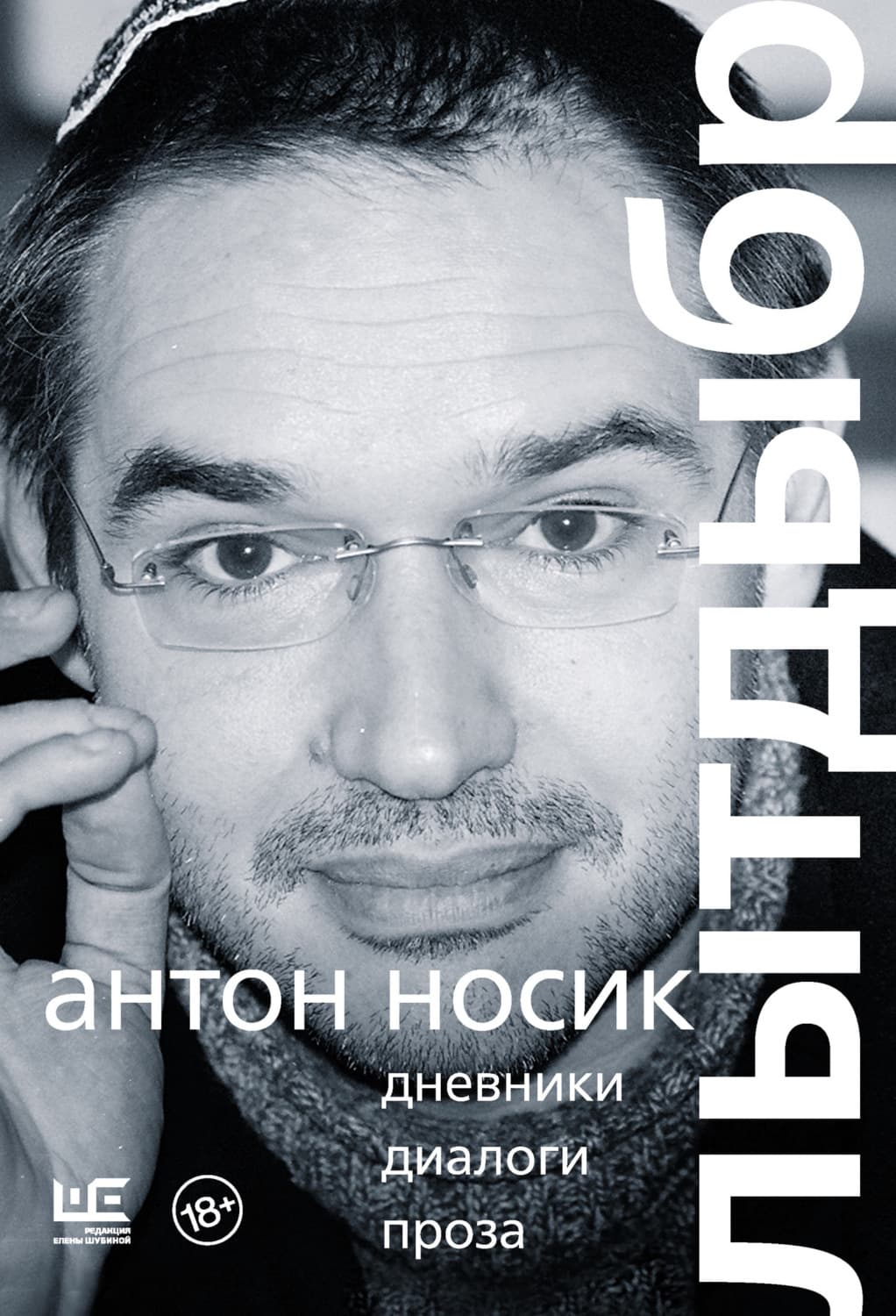 Обложка книги «Лытдыбр. Дневники, диалоги, проза» — Антон Носик