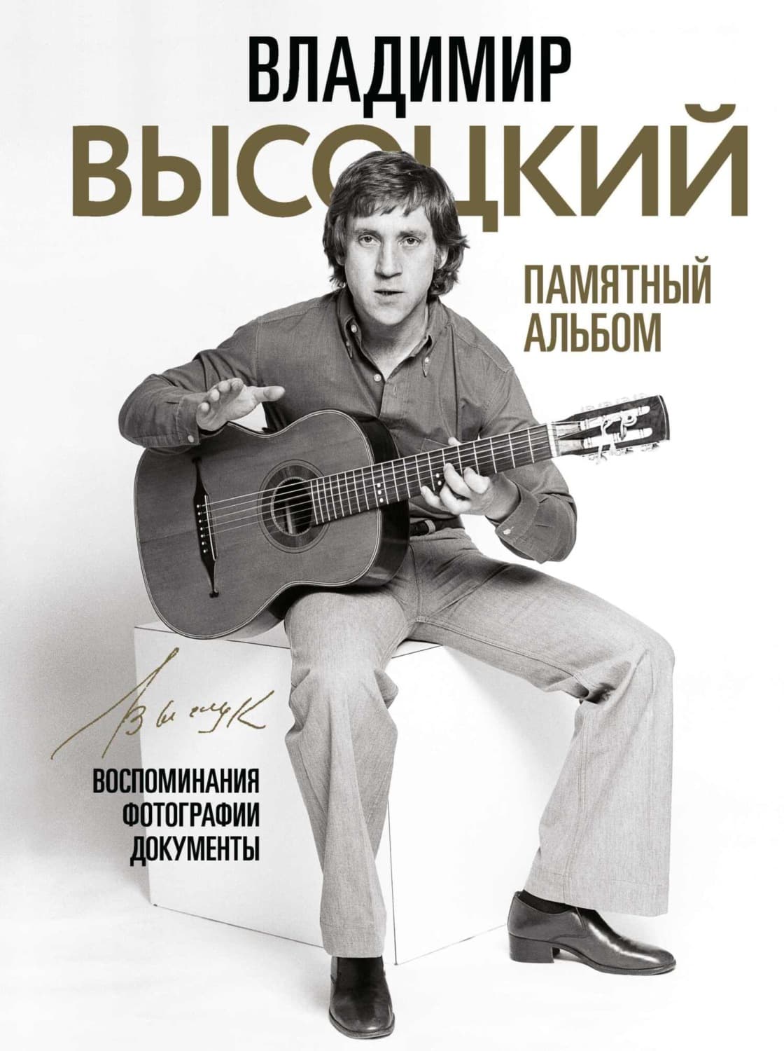 Обложка книги «Владимир Высоцкий. Памятный альбом. Воспоминания. Фотографии. Документы» — Автор неизвестен