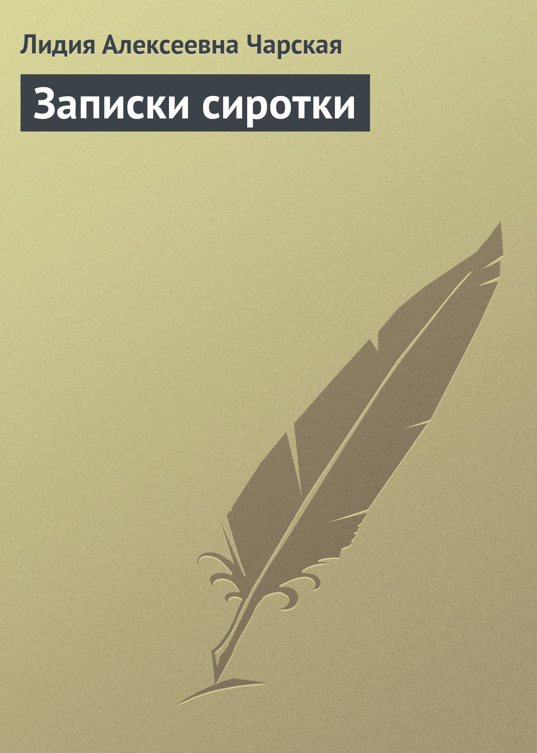 Обложка книги «Записки сиротки» — Лидия Чарская, Татьяна Волкова