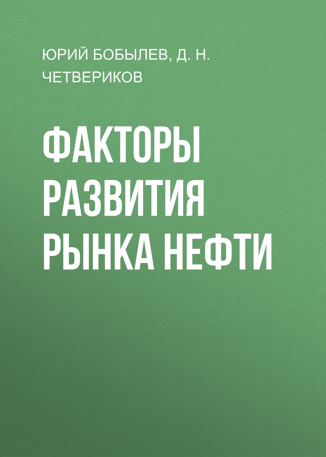 Обложка книги «Факторы развития рынка нефти» — Юрий Бобылев