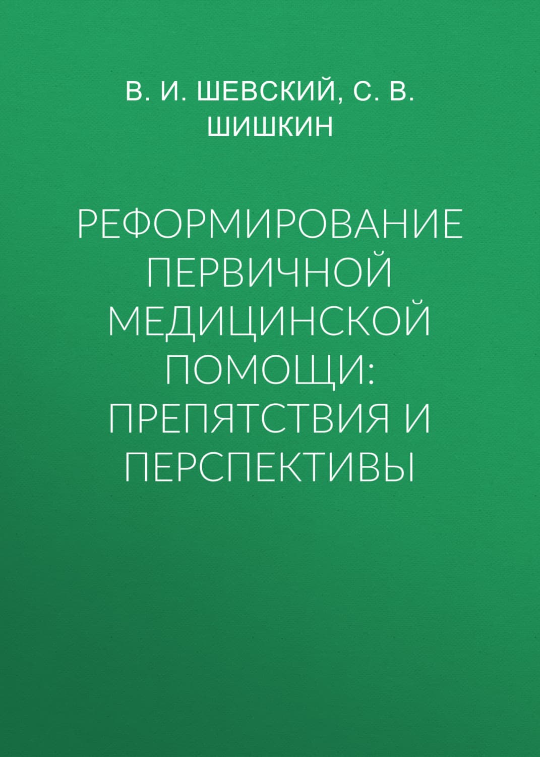 Обложка книги «Реформирование первичной медицинской помощи: препятствия и перспективы» — Сергей Шишкин