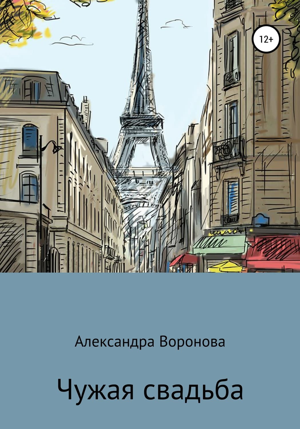 Обложка книги «Чужая свадьба» — Анна Воронова