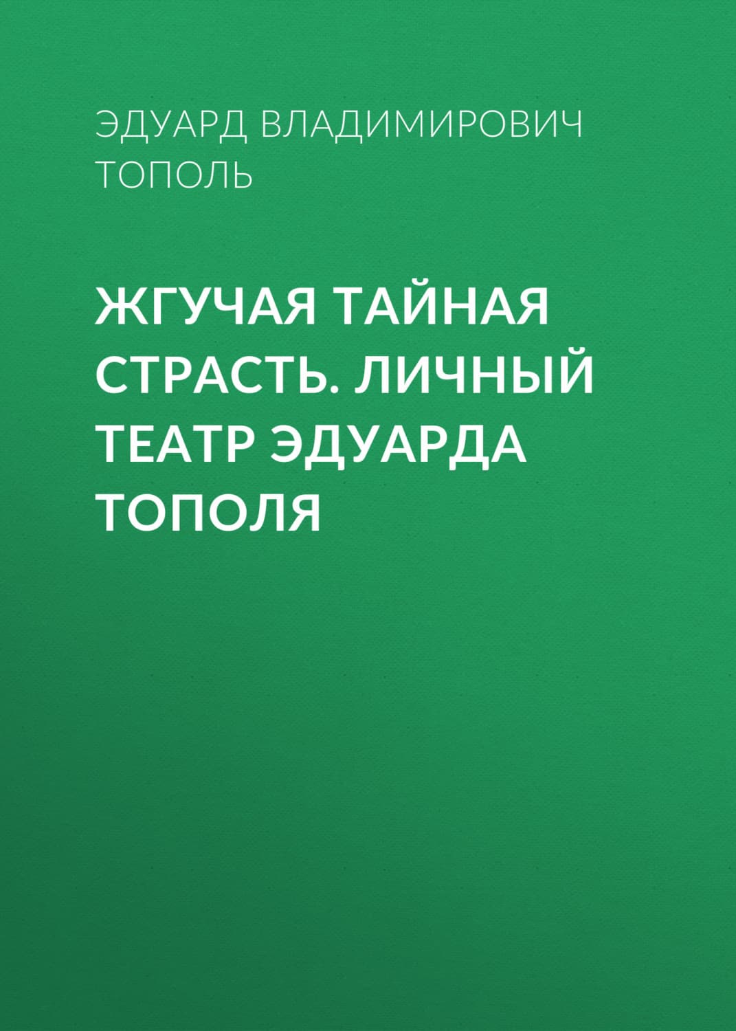 Обложка книги «Жгучая тайная страсть. Личный театр Эдуарда Тополя» — Эдуард Тополь