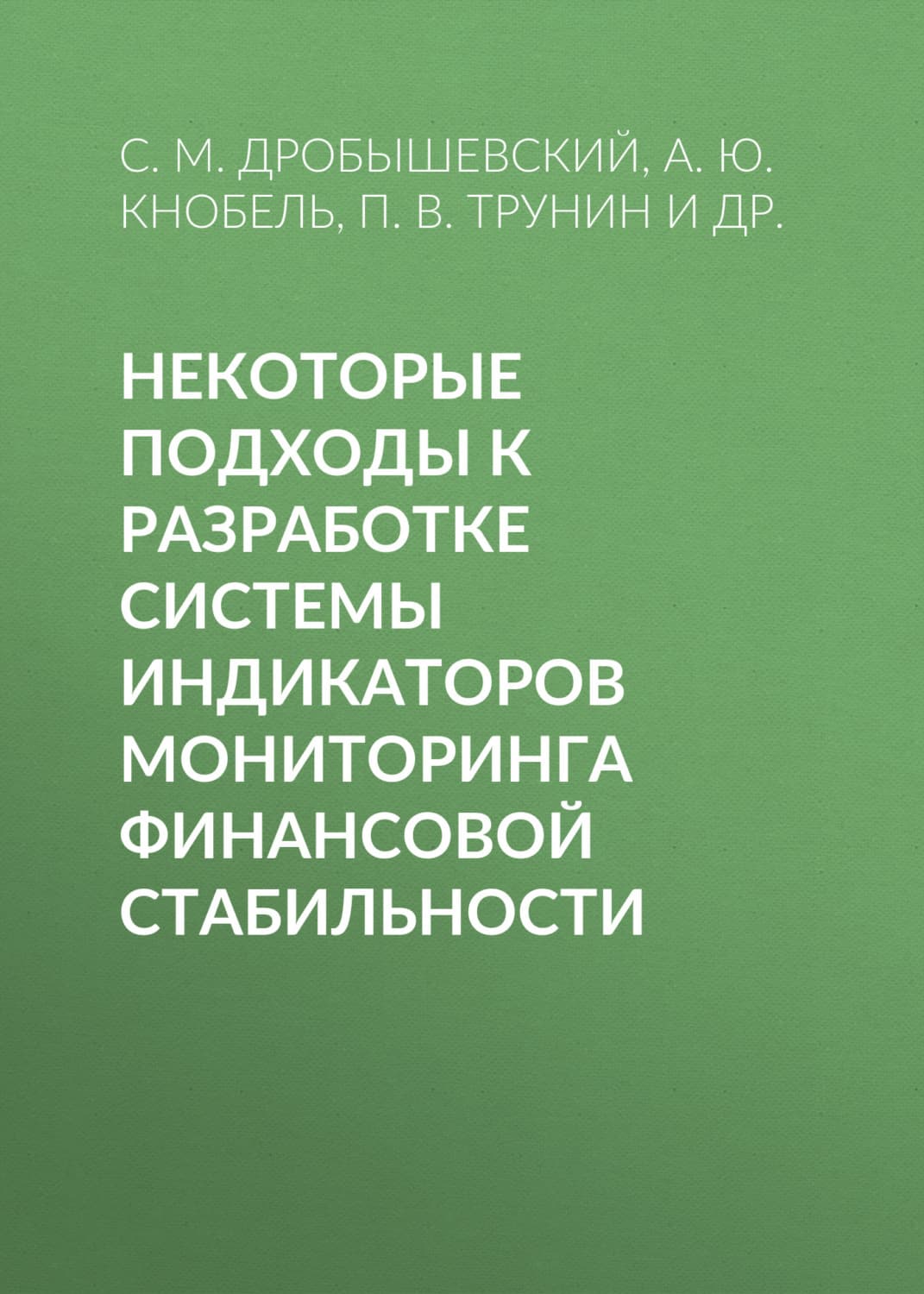 Обложка книги «Некоторые подходы к разработке системы индикаторов мониторинга финансовой стабильности» — С. М. Дробышевский