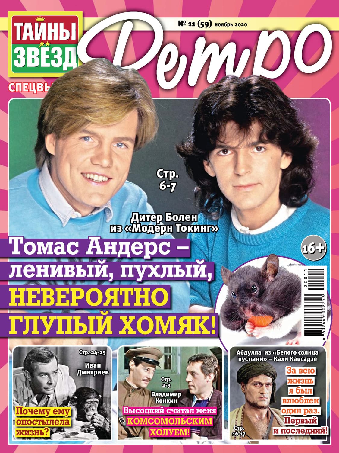 Обложка книги «Тайны звезд Ретро №11/2020» — Автор неизвестен