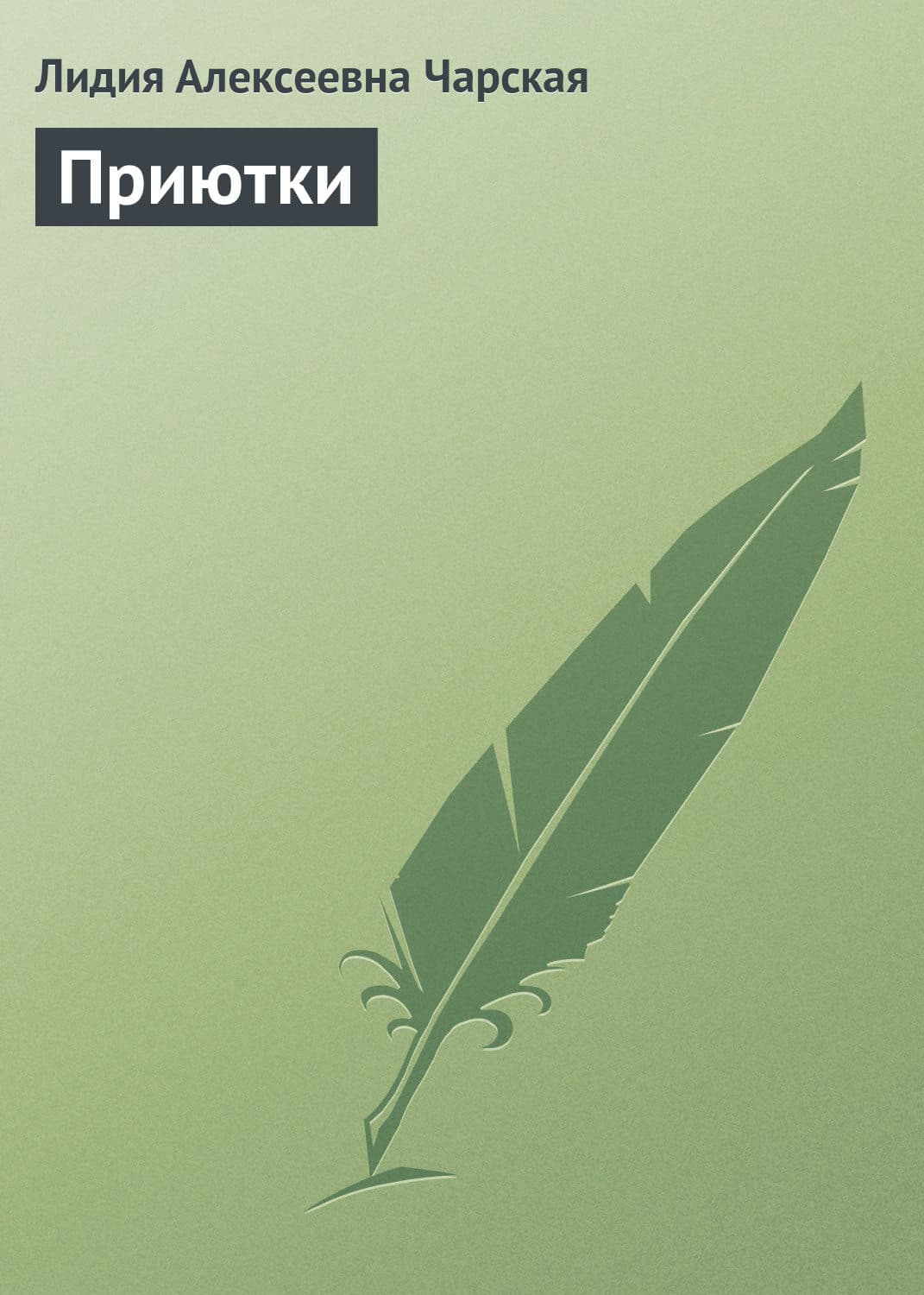Обложка книги «Приютки» — Лидия Чарская