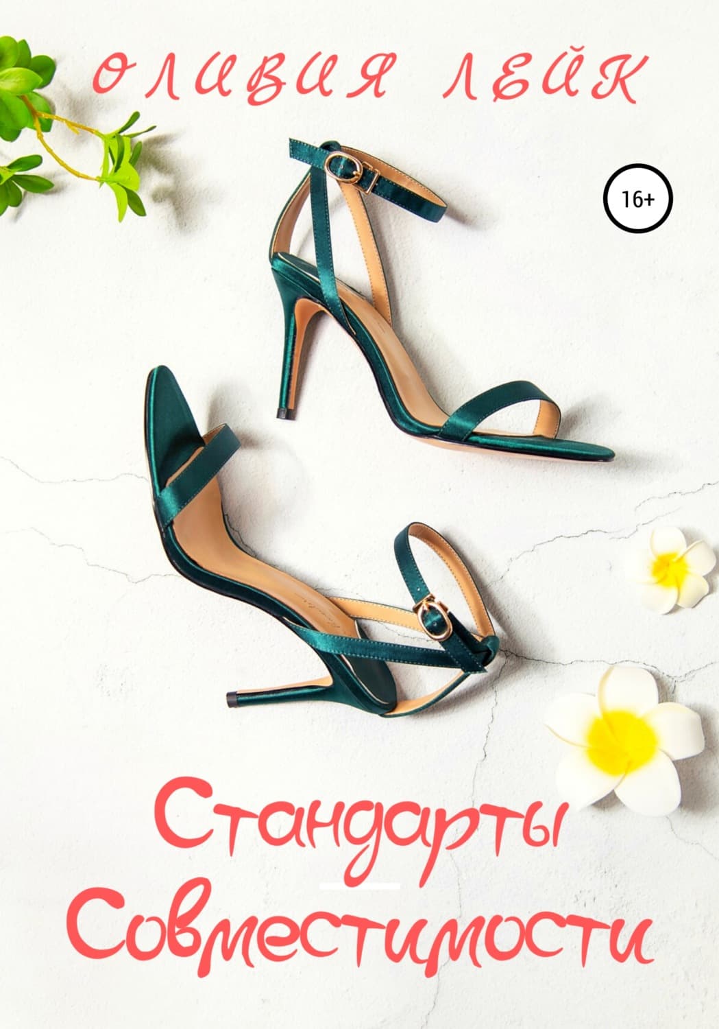 Обложка книги «Стандарты совместимости» — Оливия Лейк