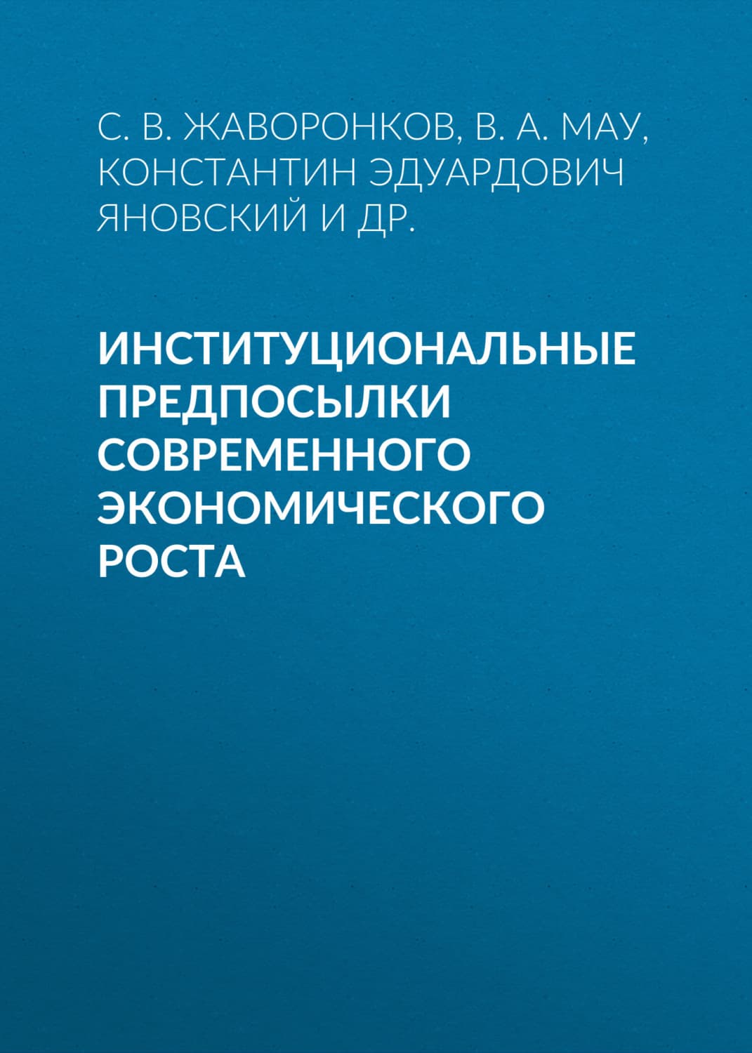 Обложка книги «Институциональные предпосылки современного экономического роста» — В. А. Мау