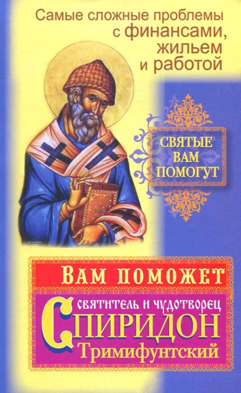 Обложка книги «Самые сложные проблемы с финансами, жильем и работой. Вам поможет святитель и чудотворец Спиридон Тримифунтский» — Вера Потапова